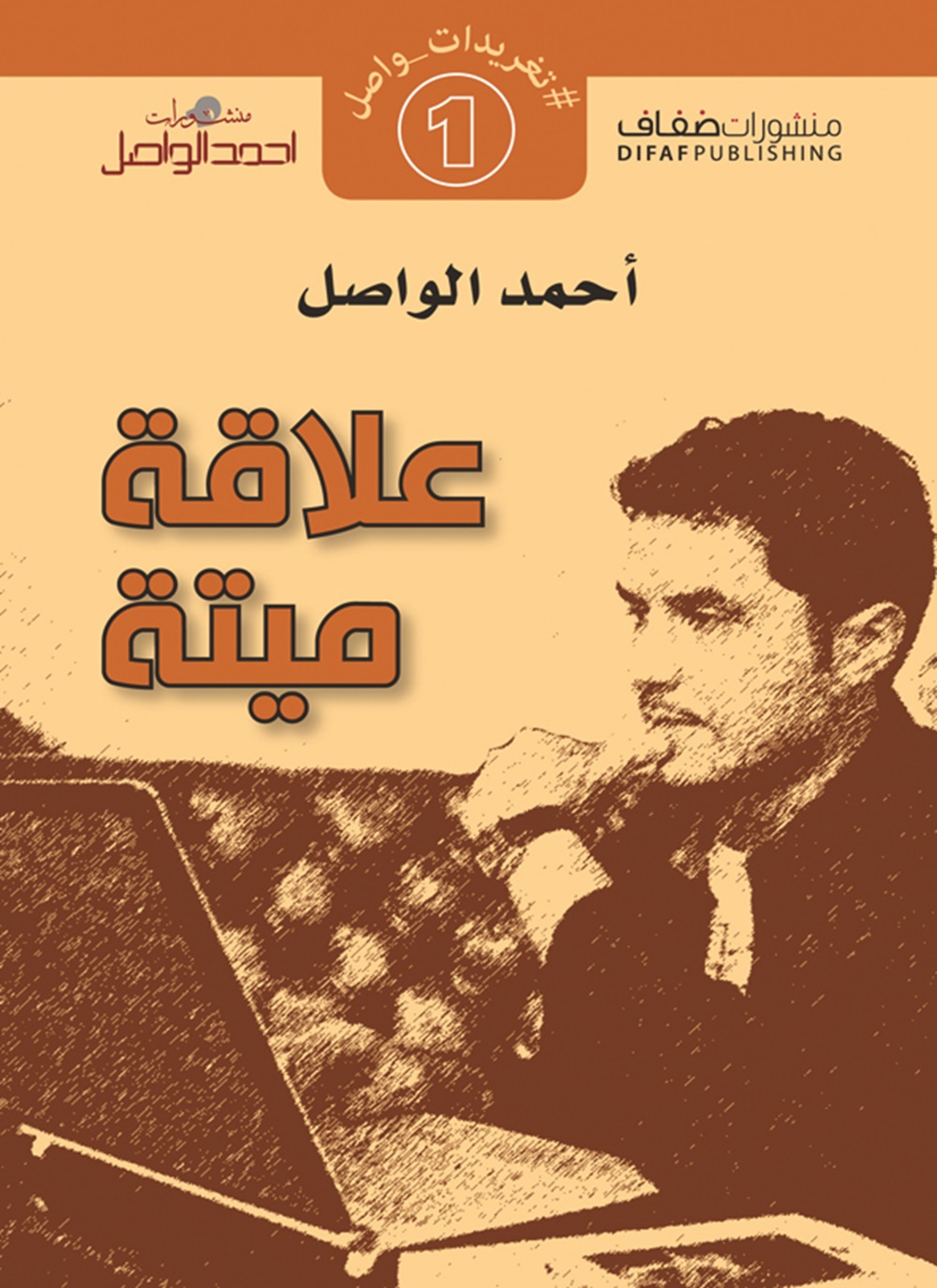 علاقة ميتة