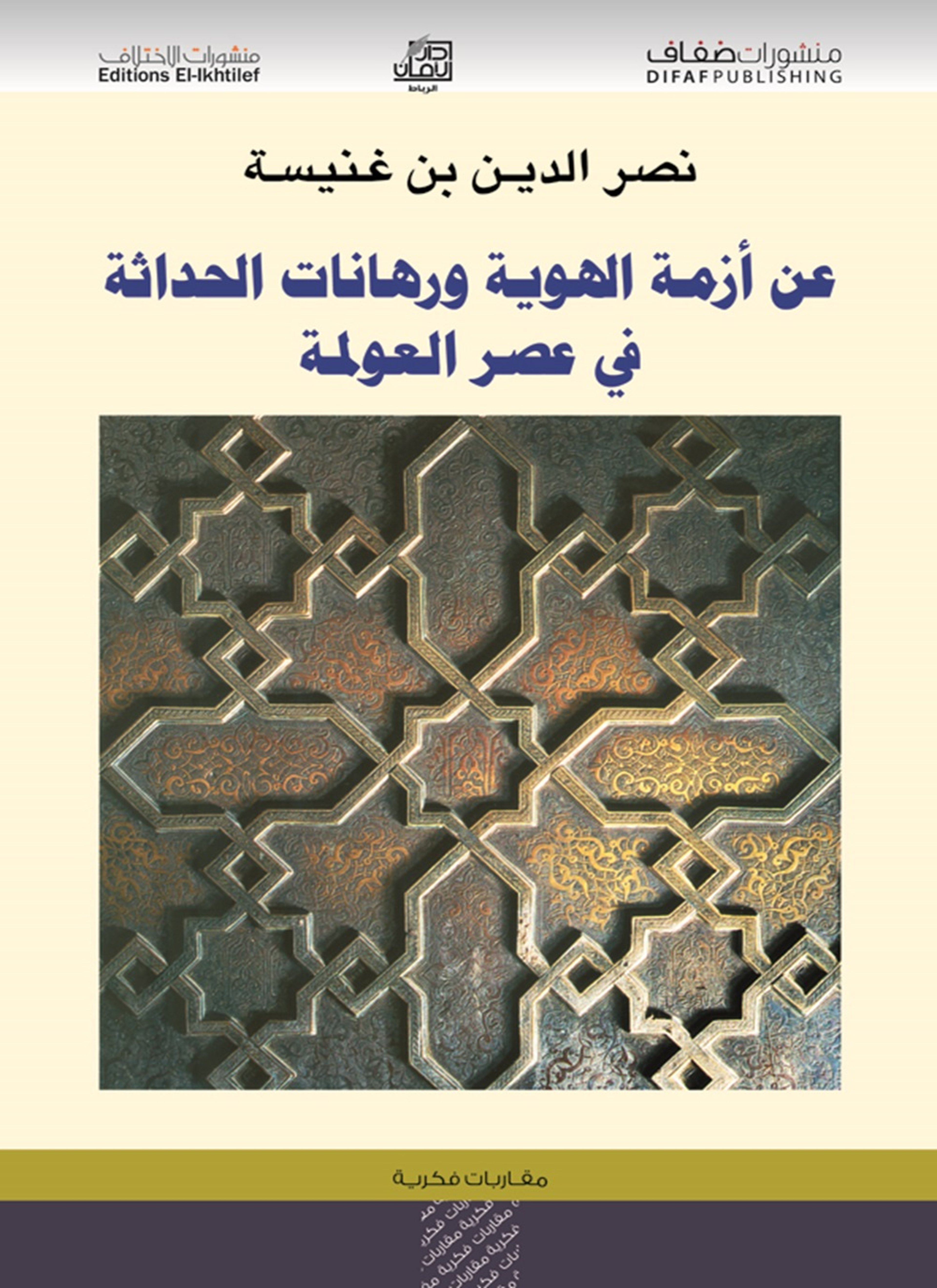 عن أزمة الهوية ورهانات الحداثة في عصر العولمة