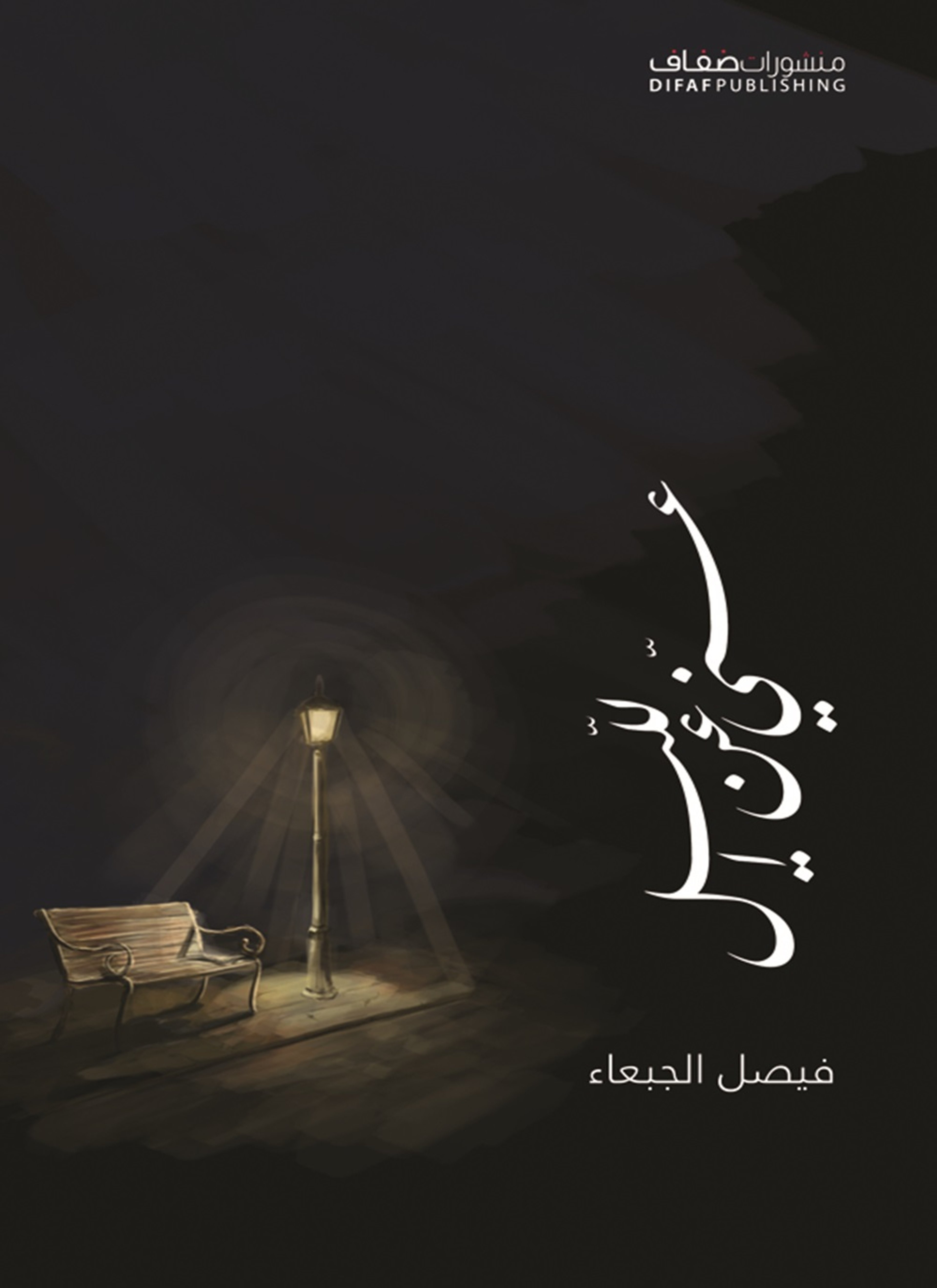 عني عن الليل