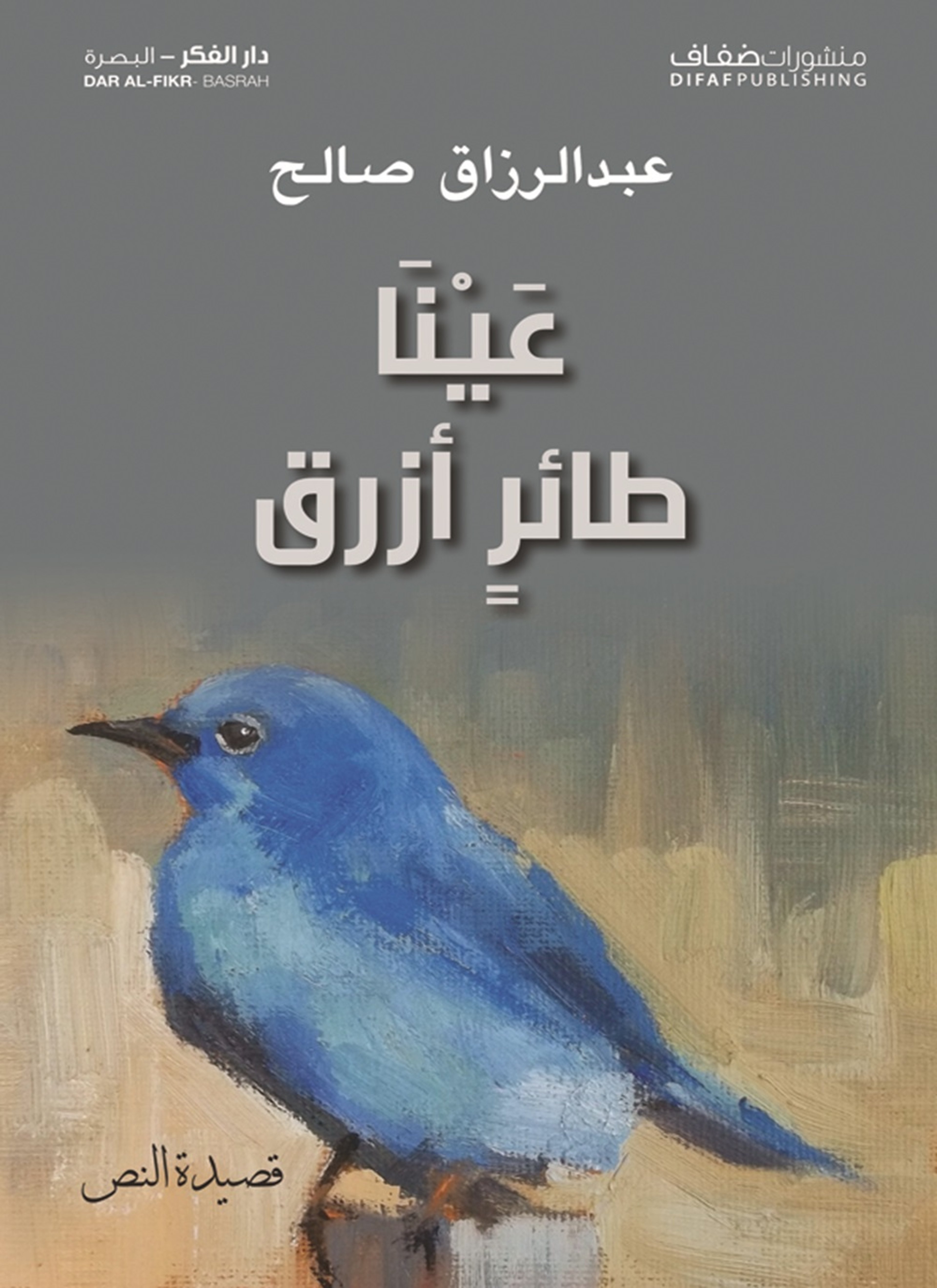 عينا طائر أزرق