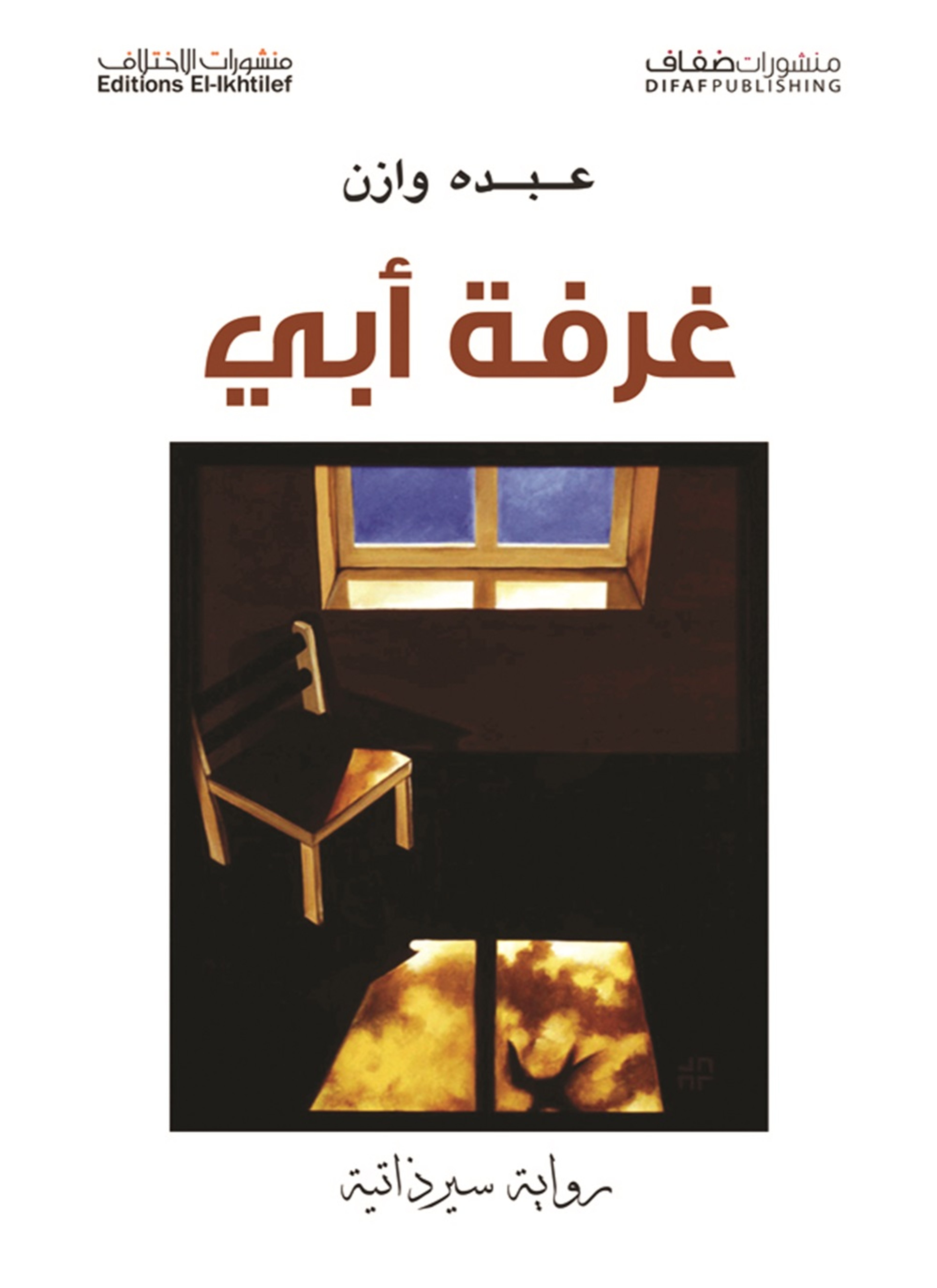 غرفة أبي