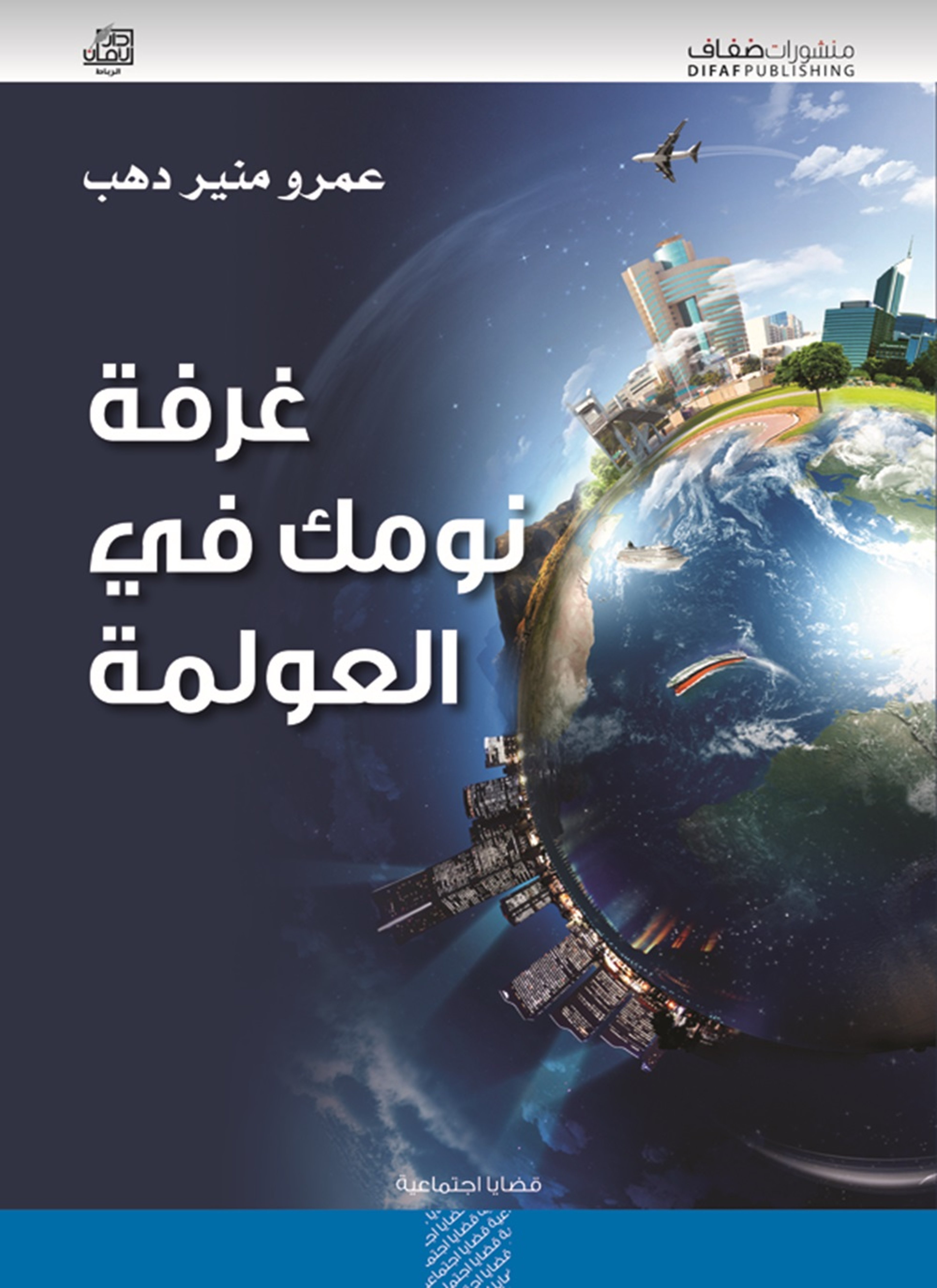 غرفة نومك في العولمة