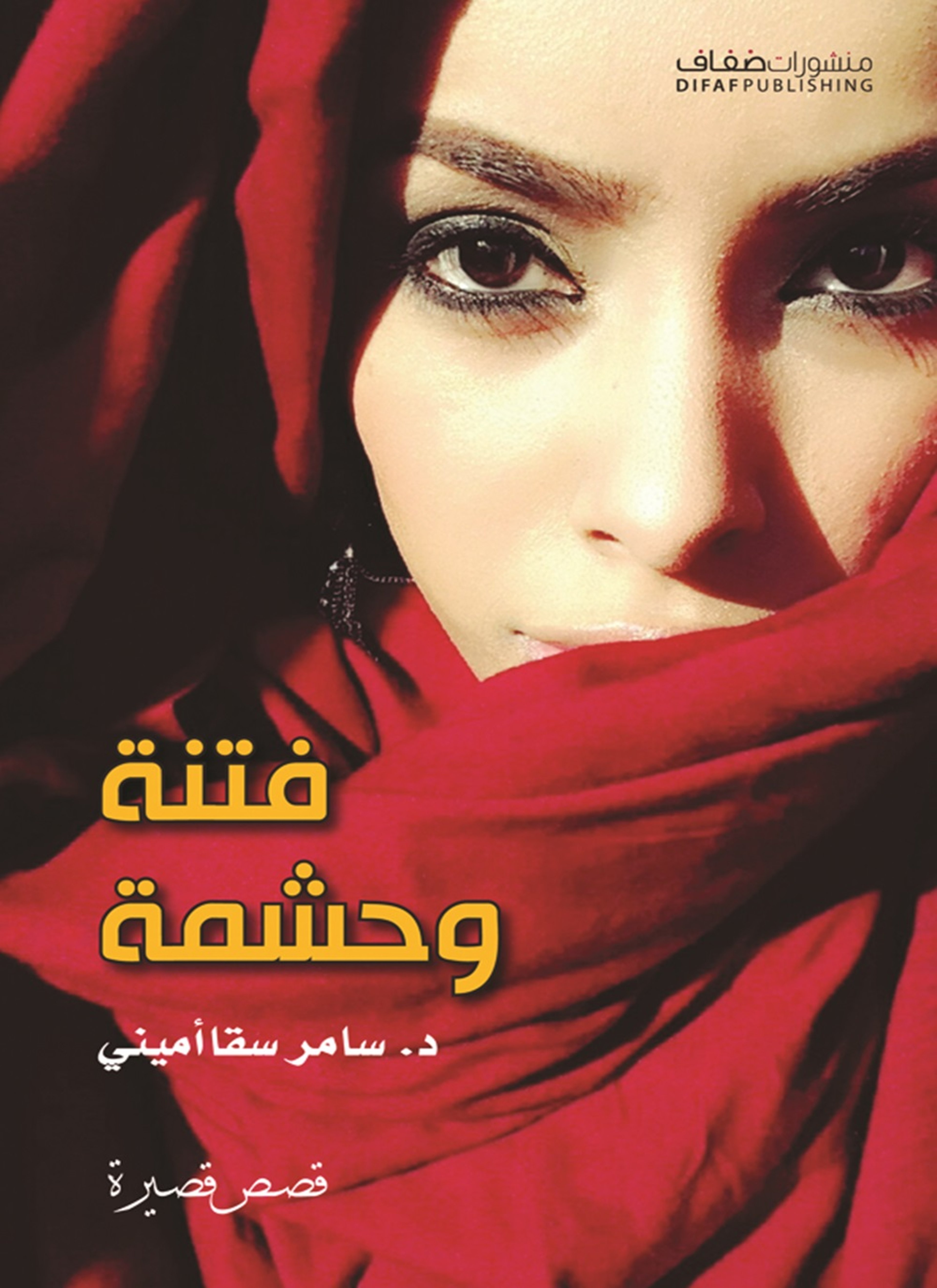 فتنة وحشمة