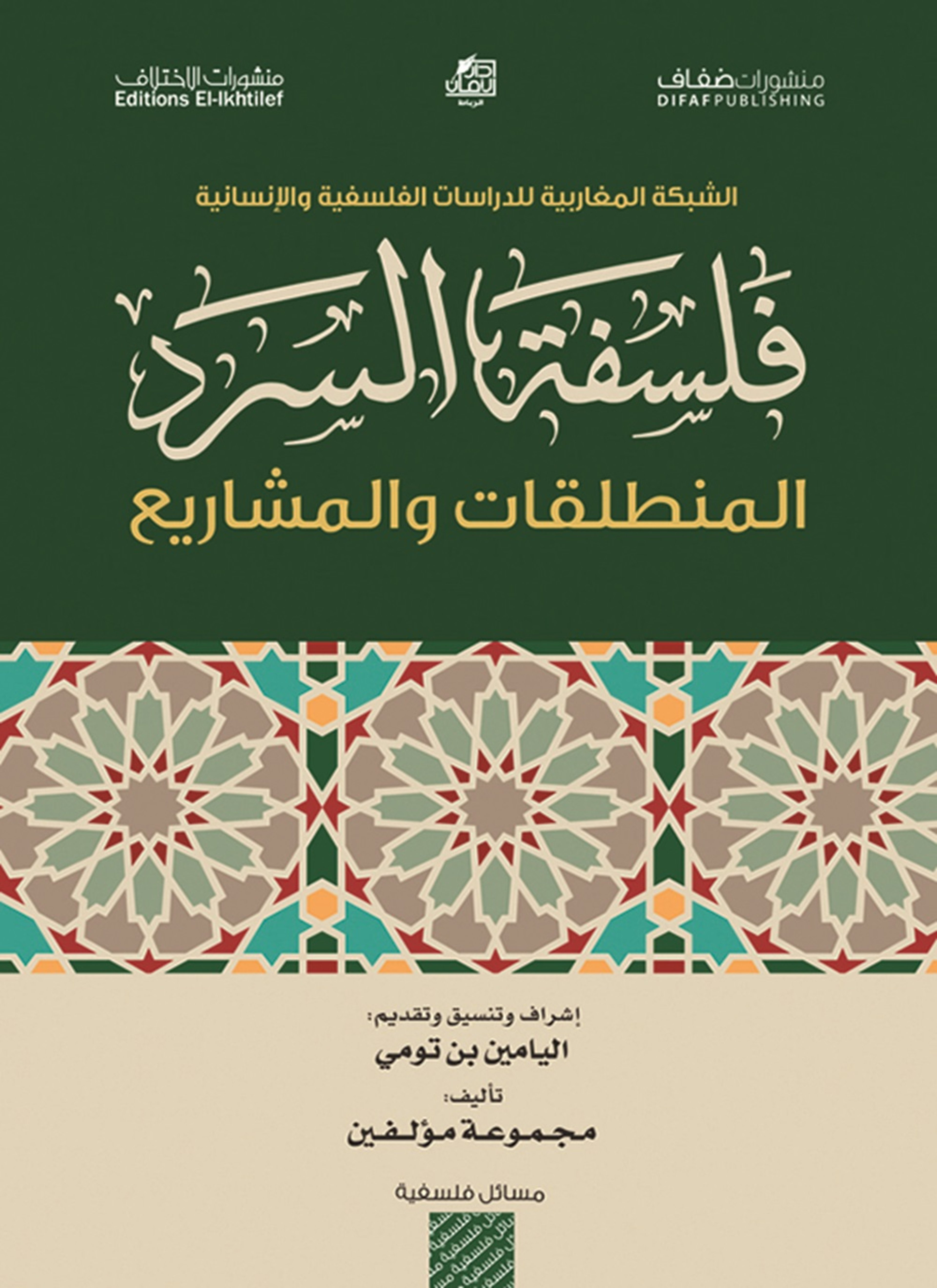 فلسفة السرد