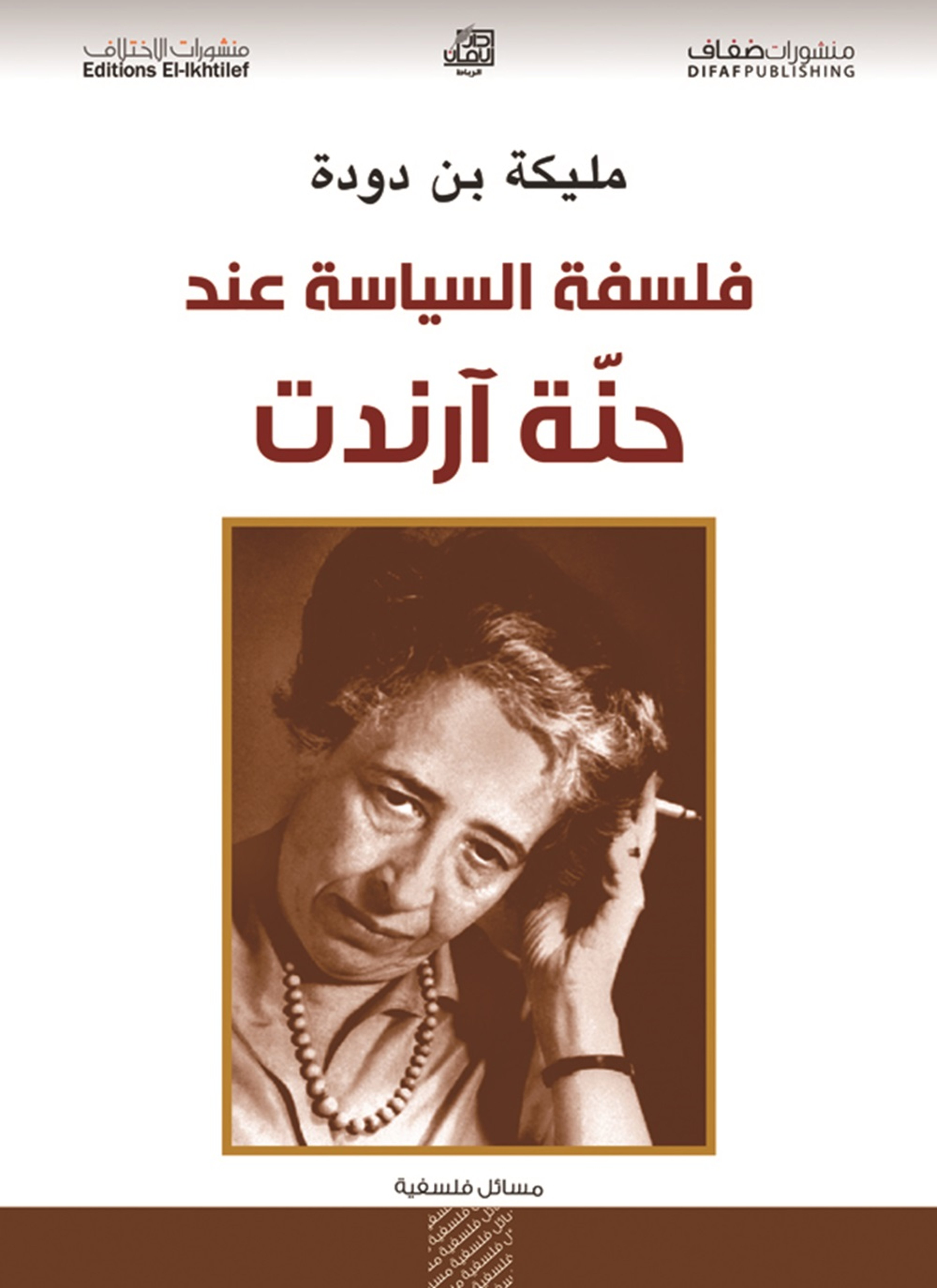 فلسفة السياسة عند حنة آرندت