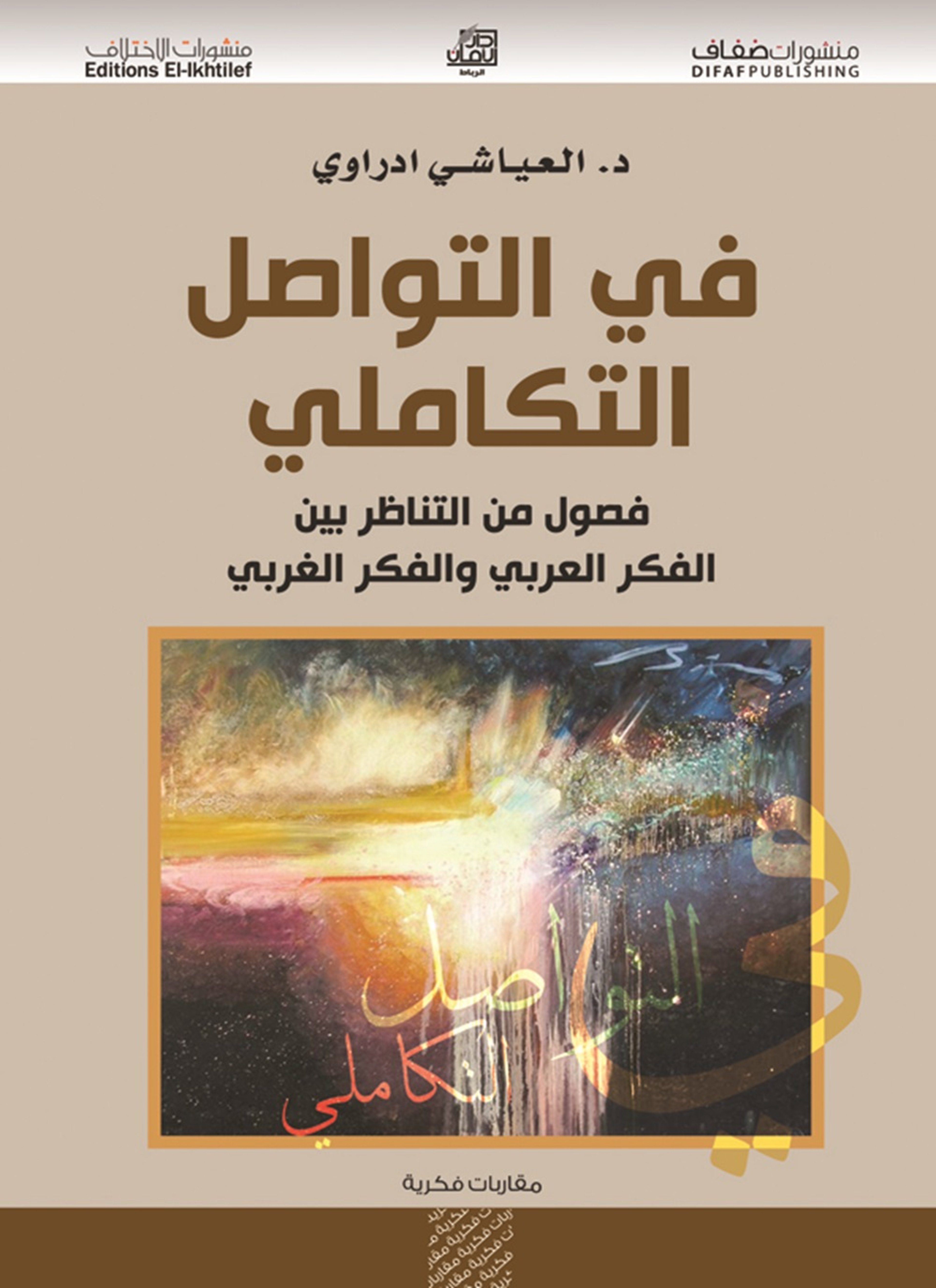 في التواصل التكاملي