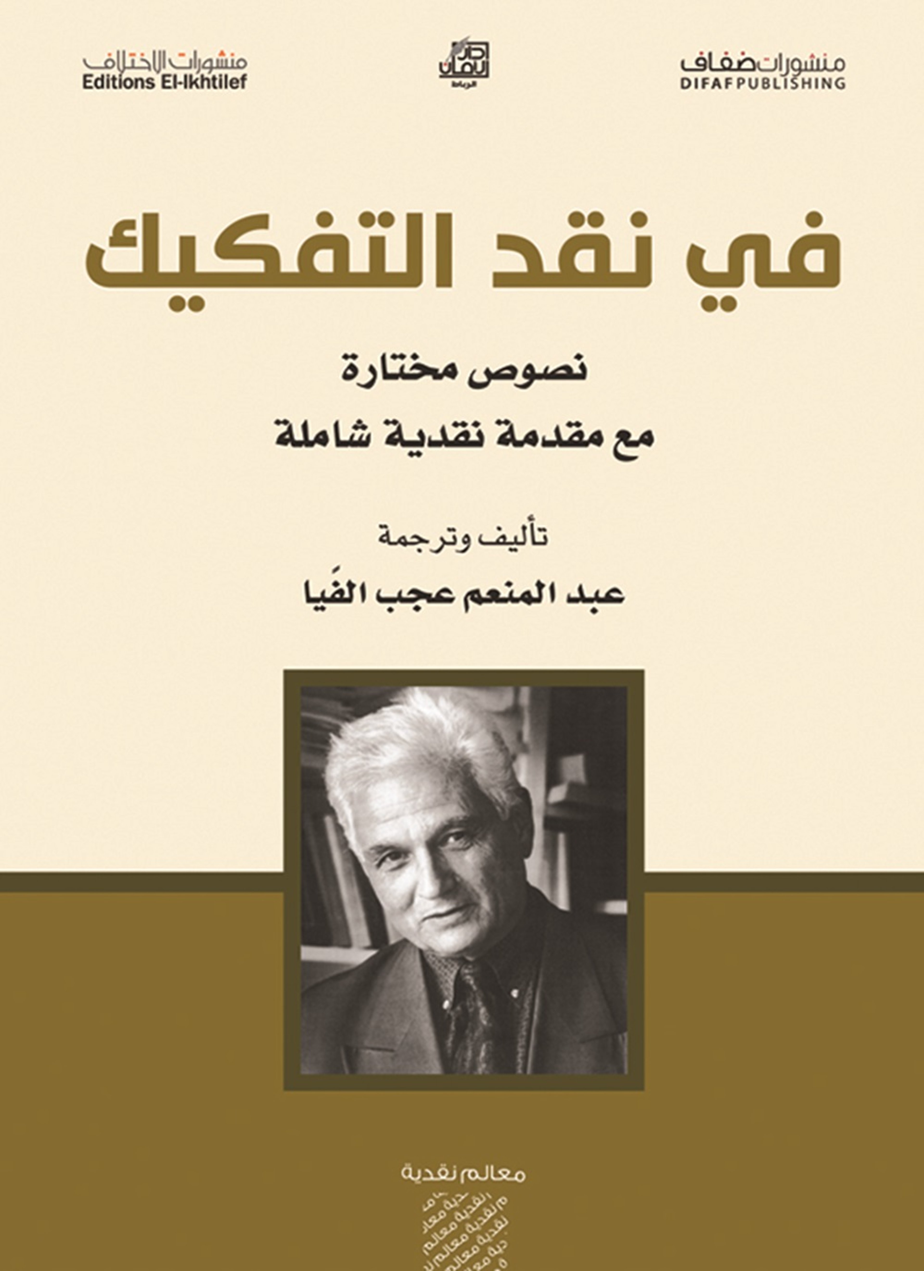 في نقد التفكيك