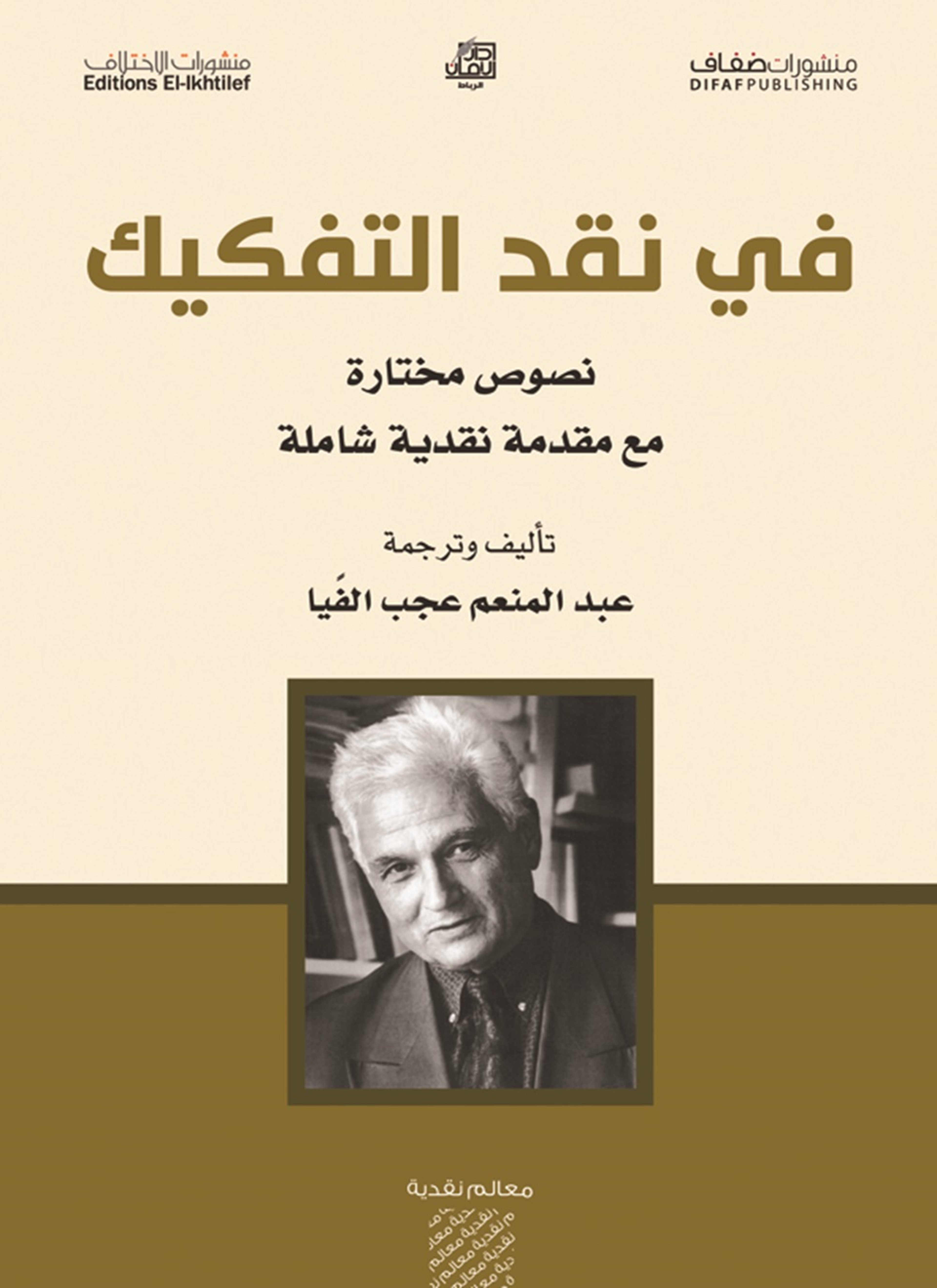 في نقد الدين الجماهيري