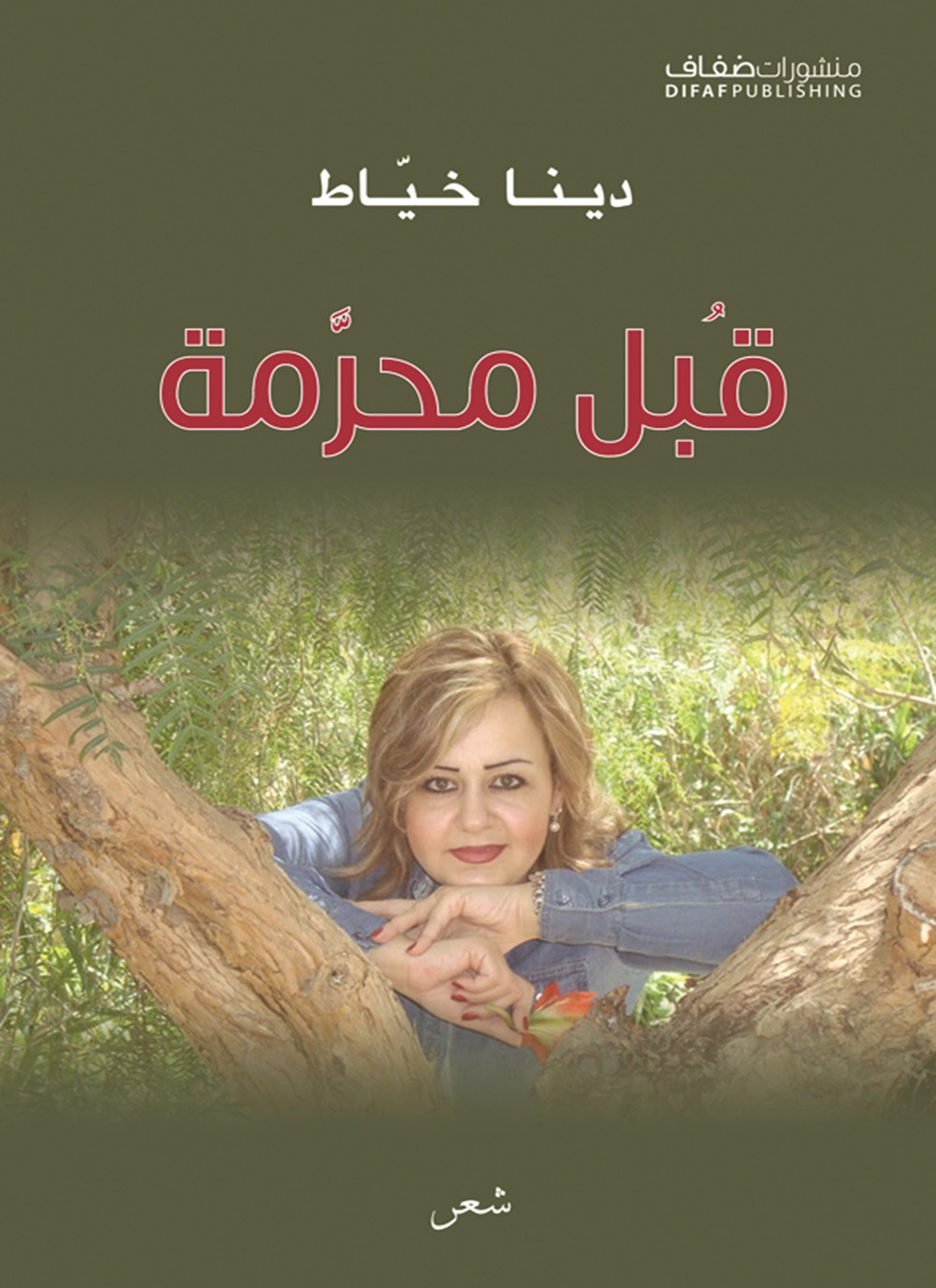 قبل محرمة