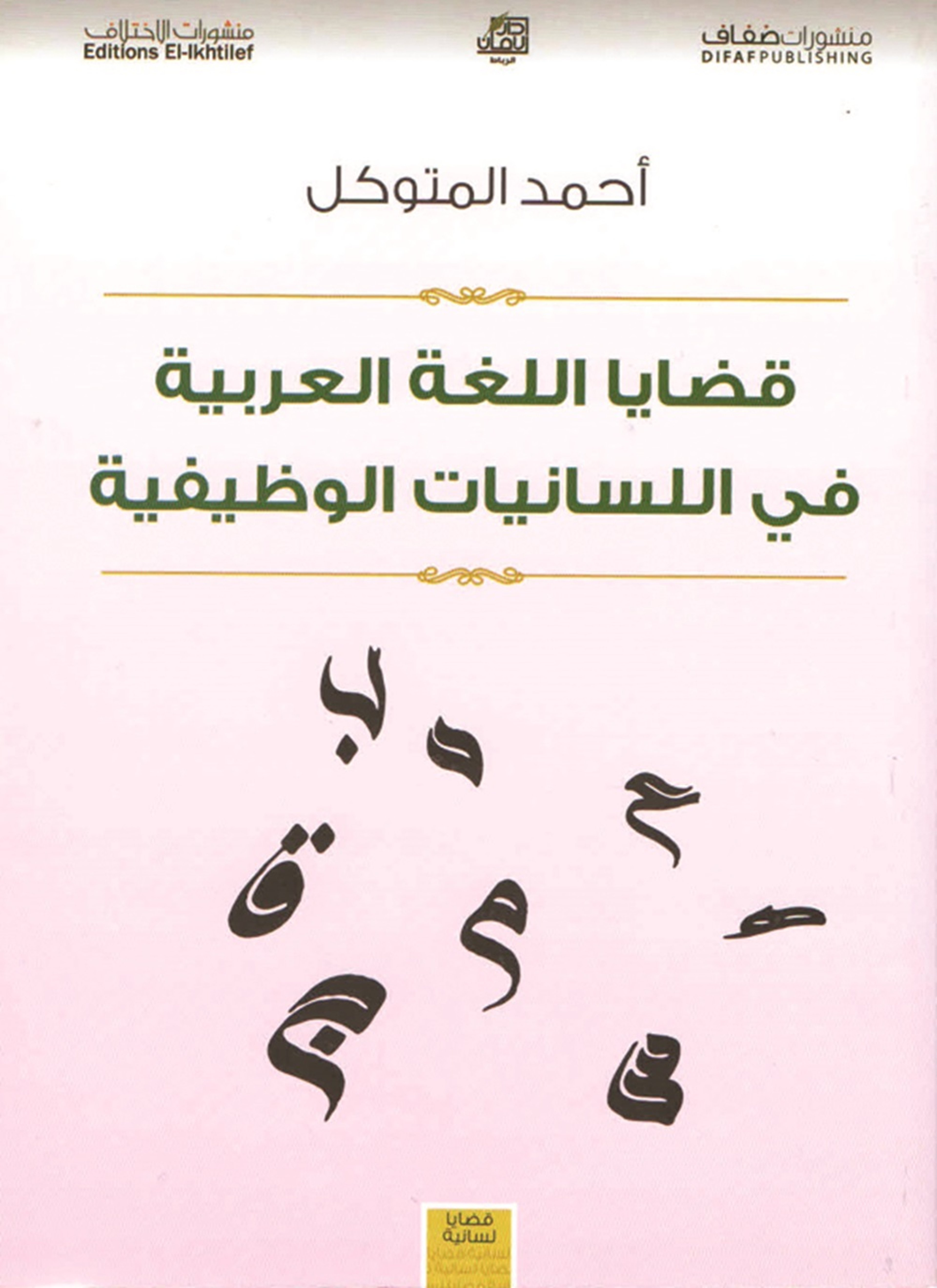 قضايا اللغة العربية في اللسانيات الوظيفية