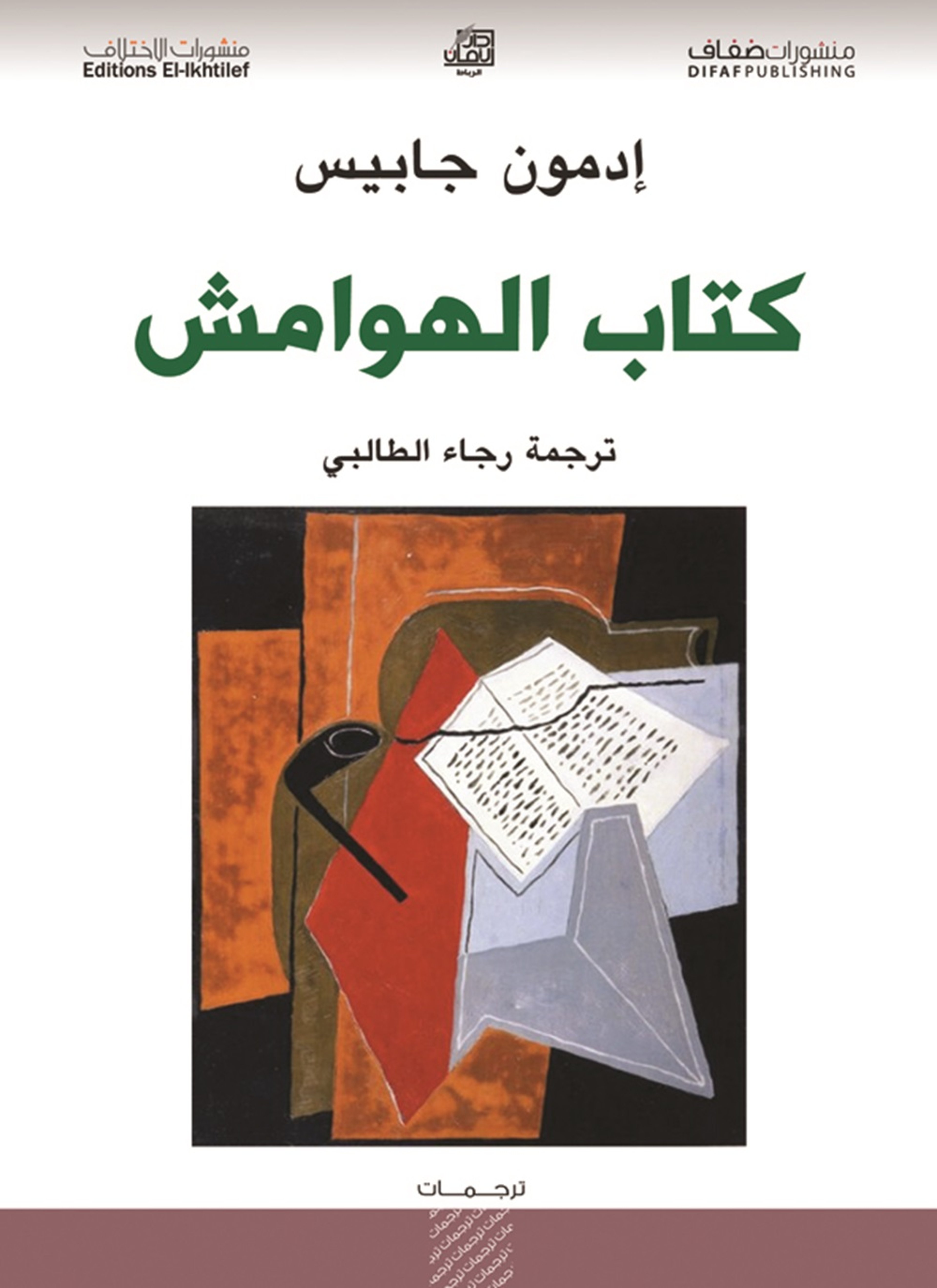 كتاب الهوامش