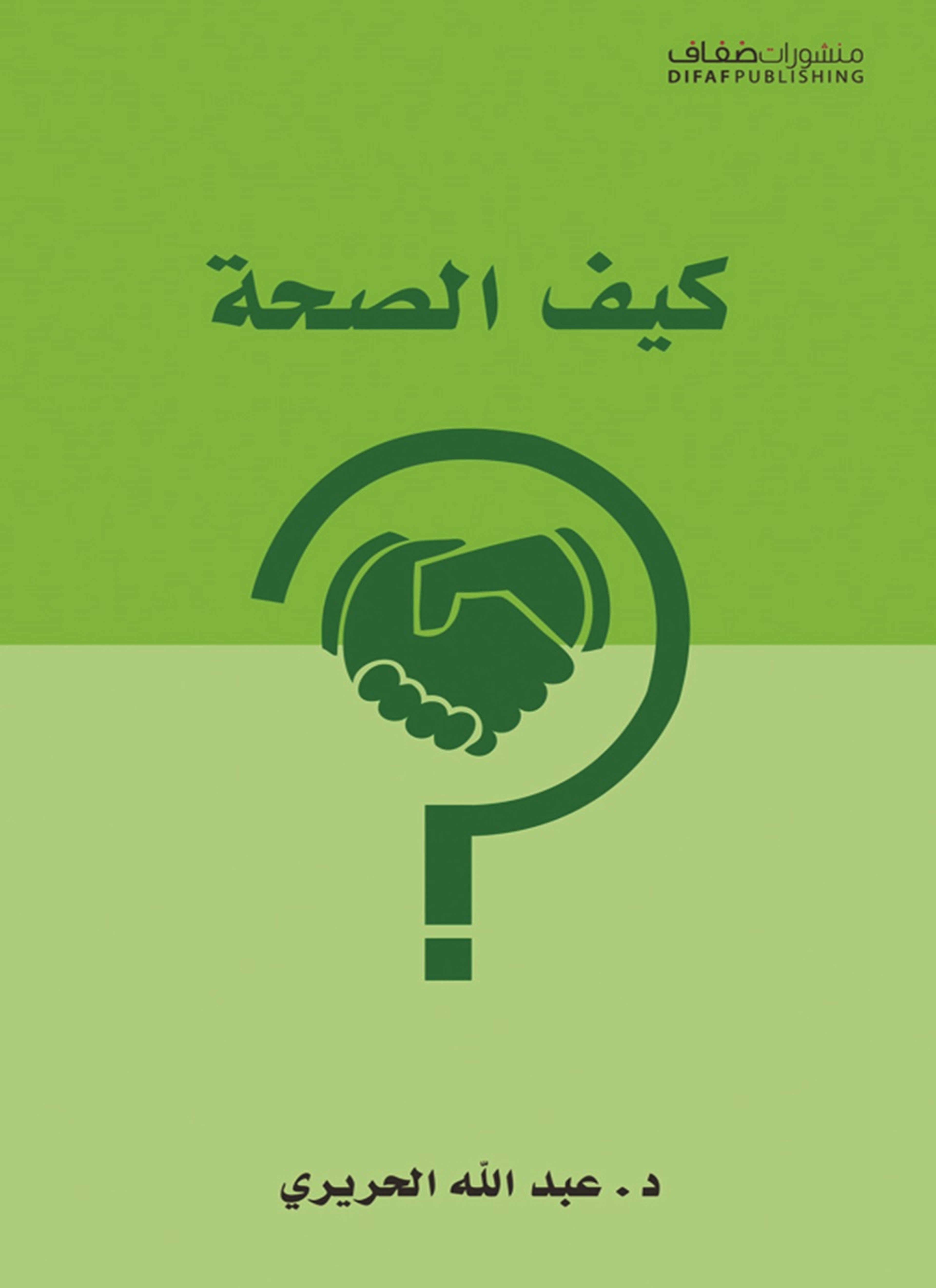كيف الصحة؟