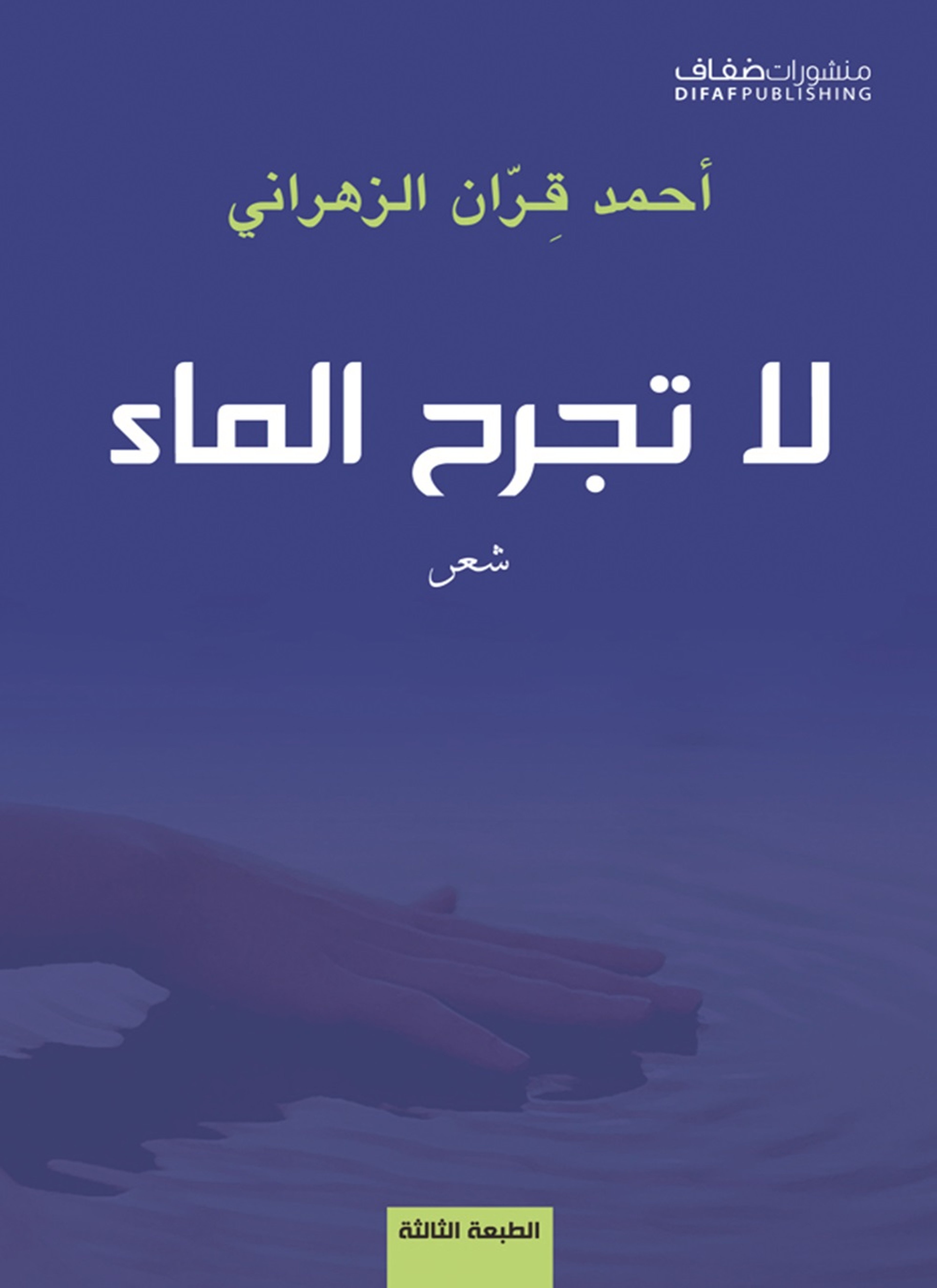 لا تجرح الماء