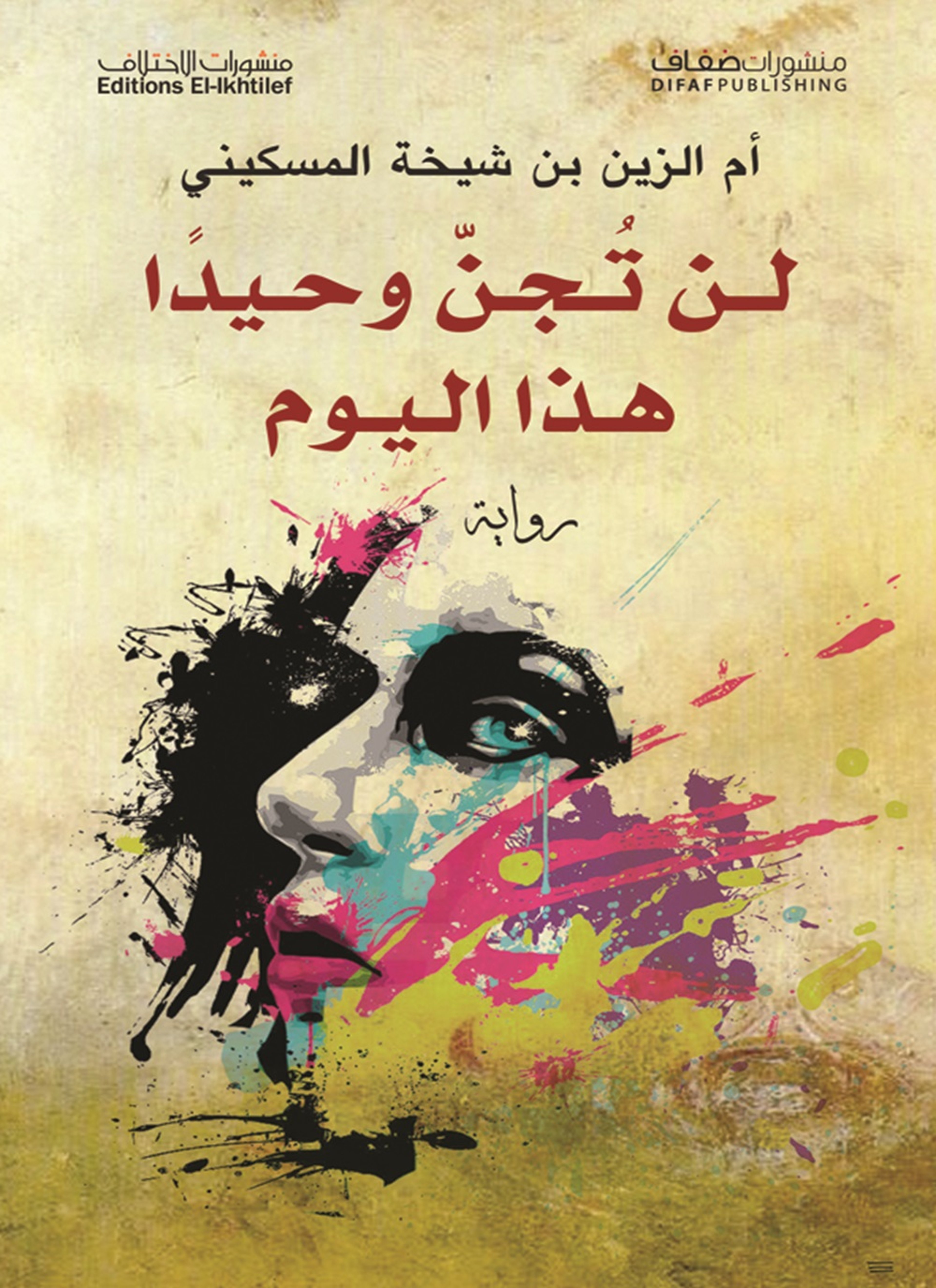 لن تجن وحيداً هذا اليوم