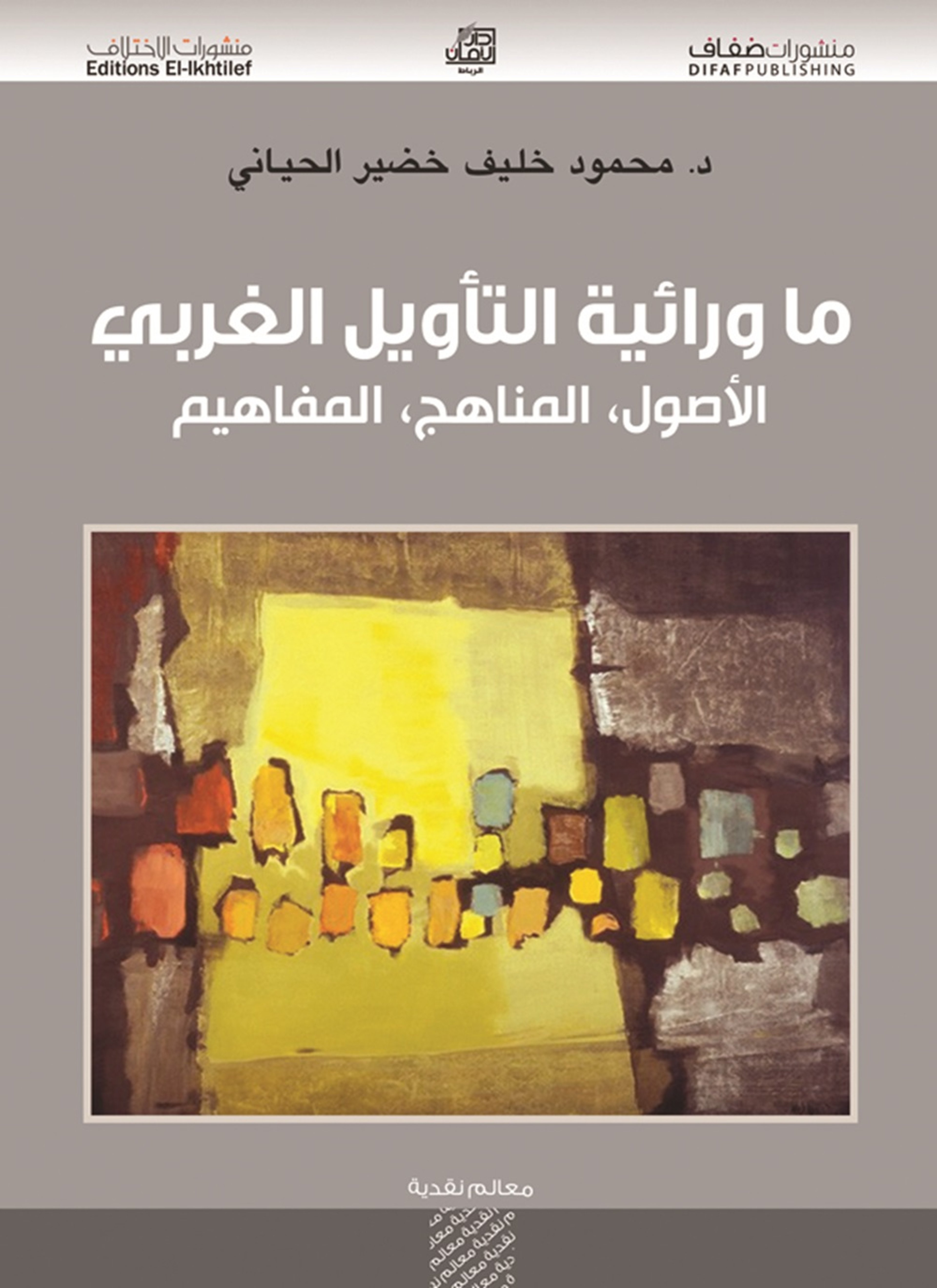 ما ورائية التأويل الغربي