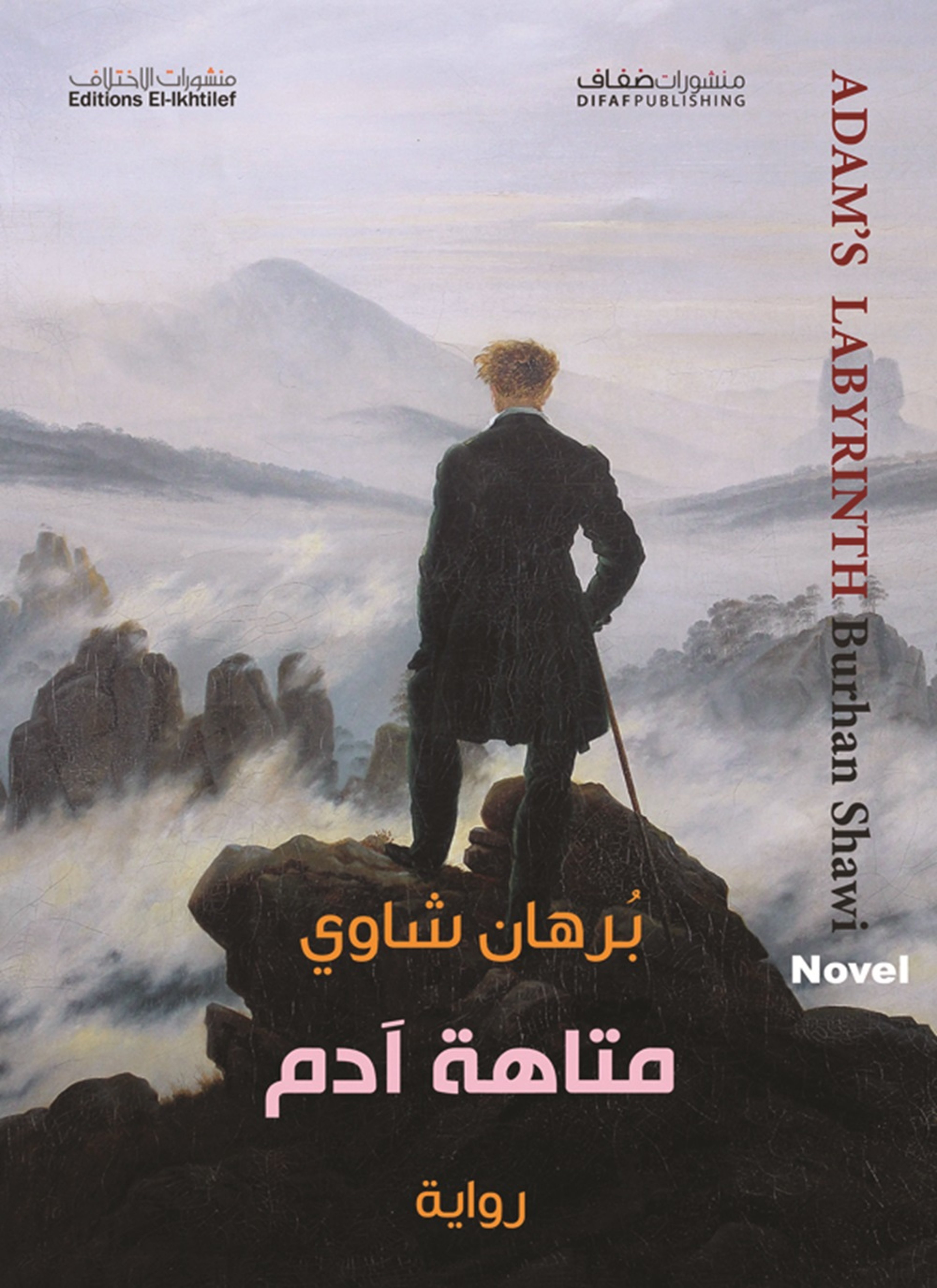متاهة آدم