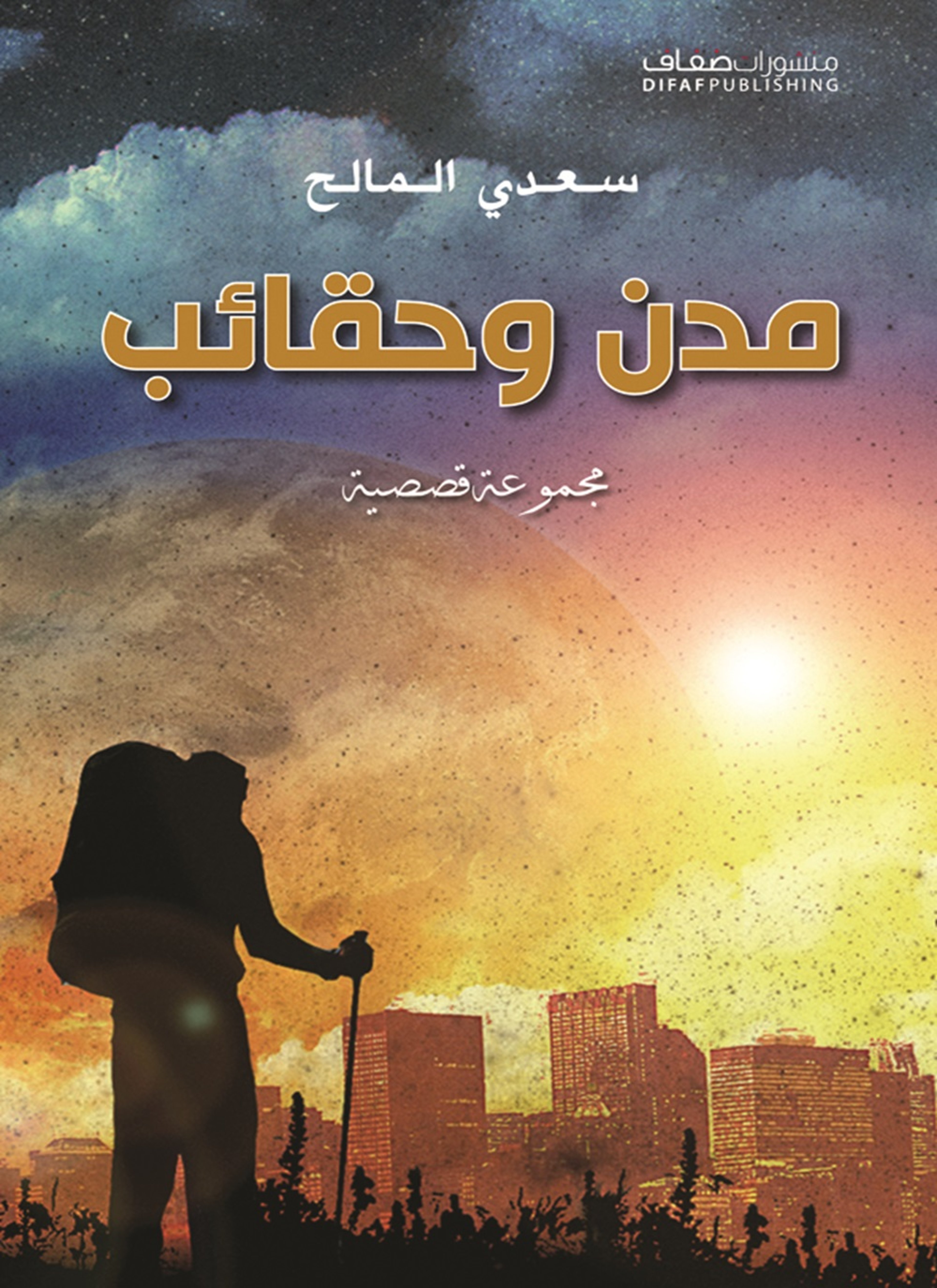 مدن وحقائب