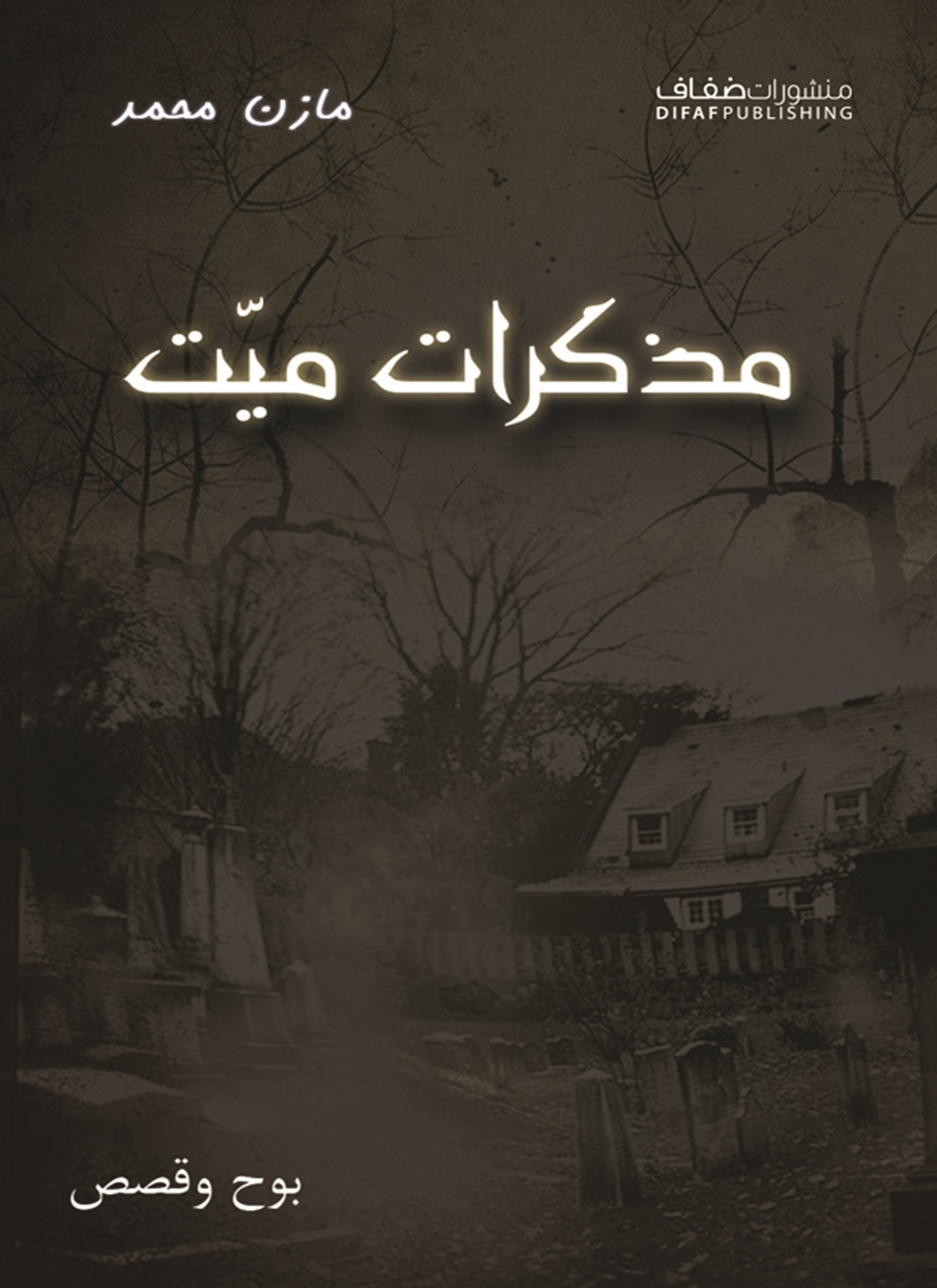 مذكرات ميت