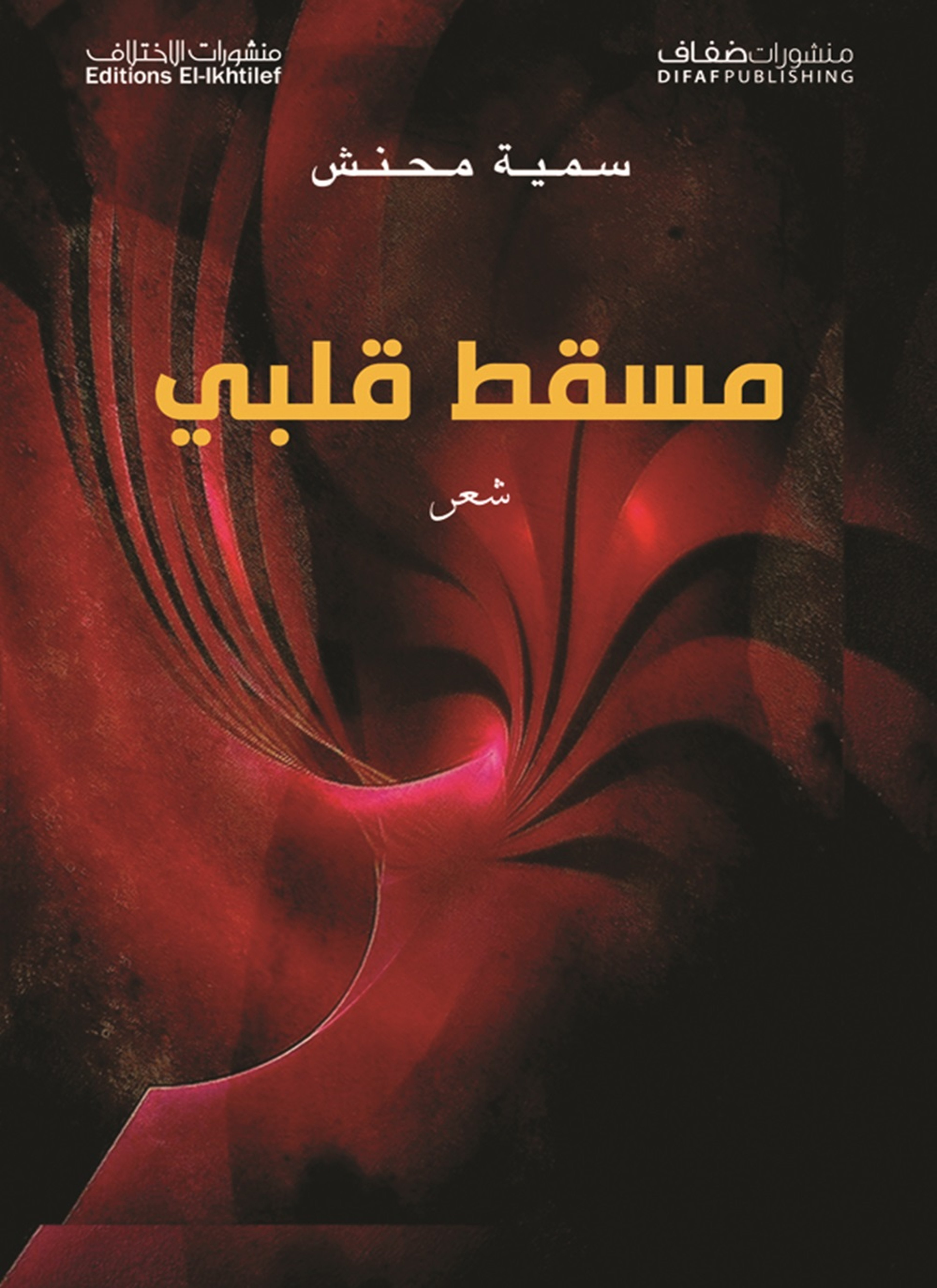 مسقط قلبي