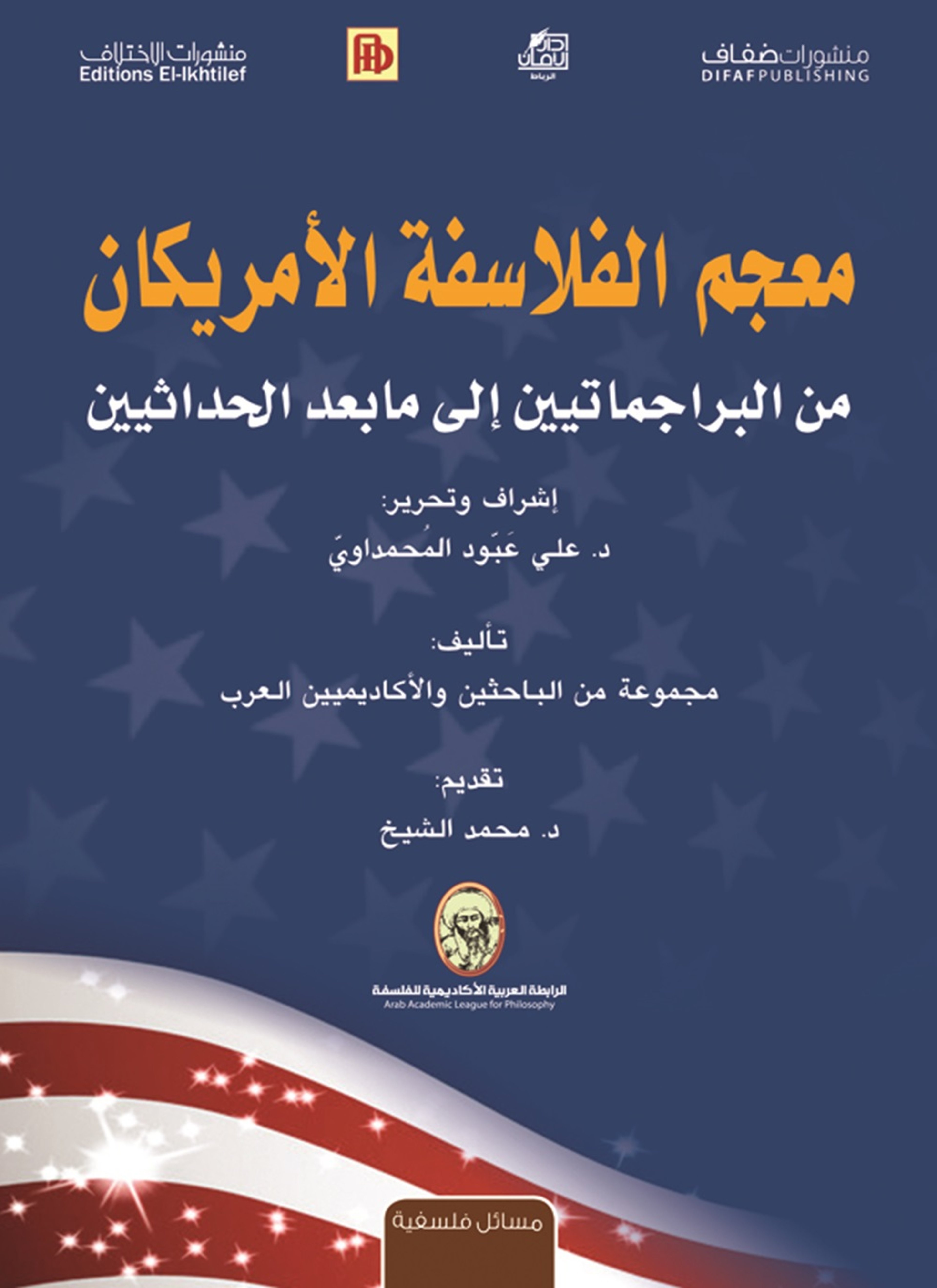 معجم الفلاسفة الأمريكان