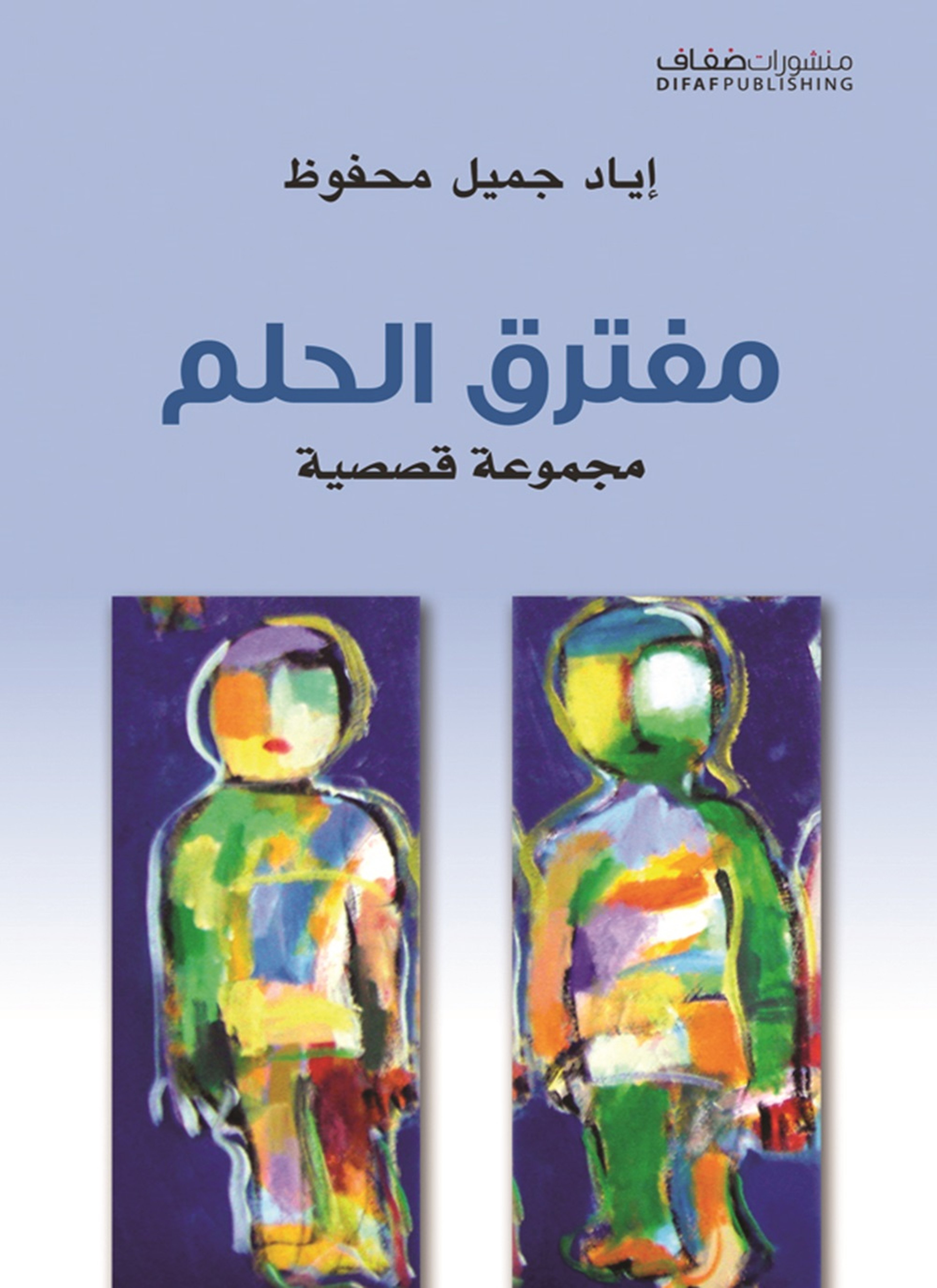 مفترق الحلم