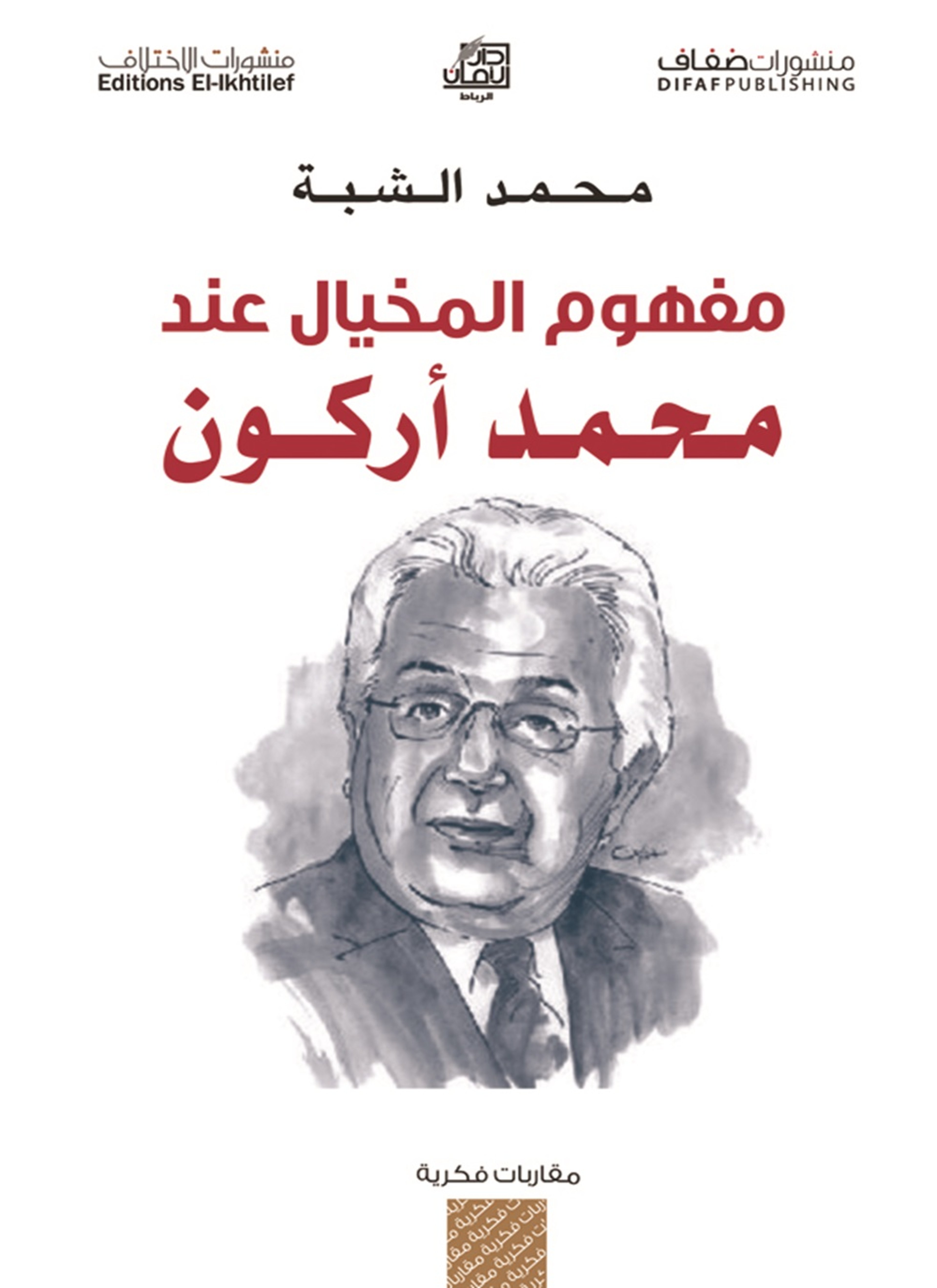 مفهوم المخيال عند محمد أركون