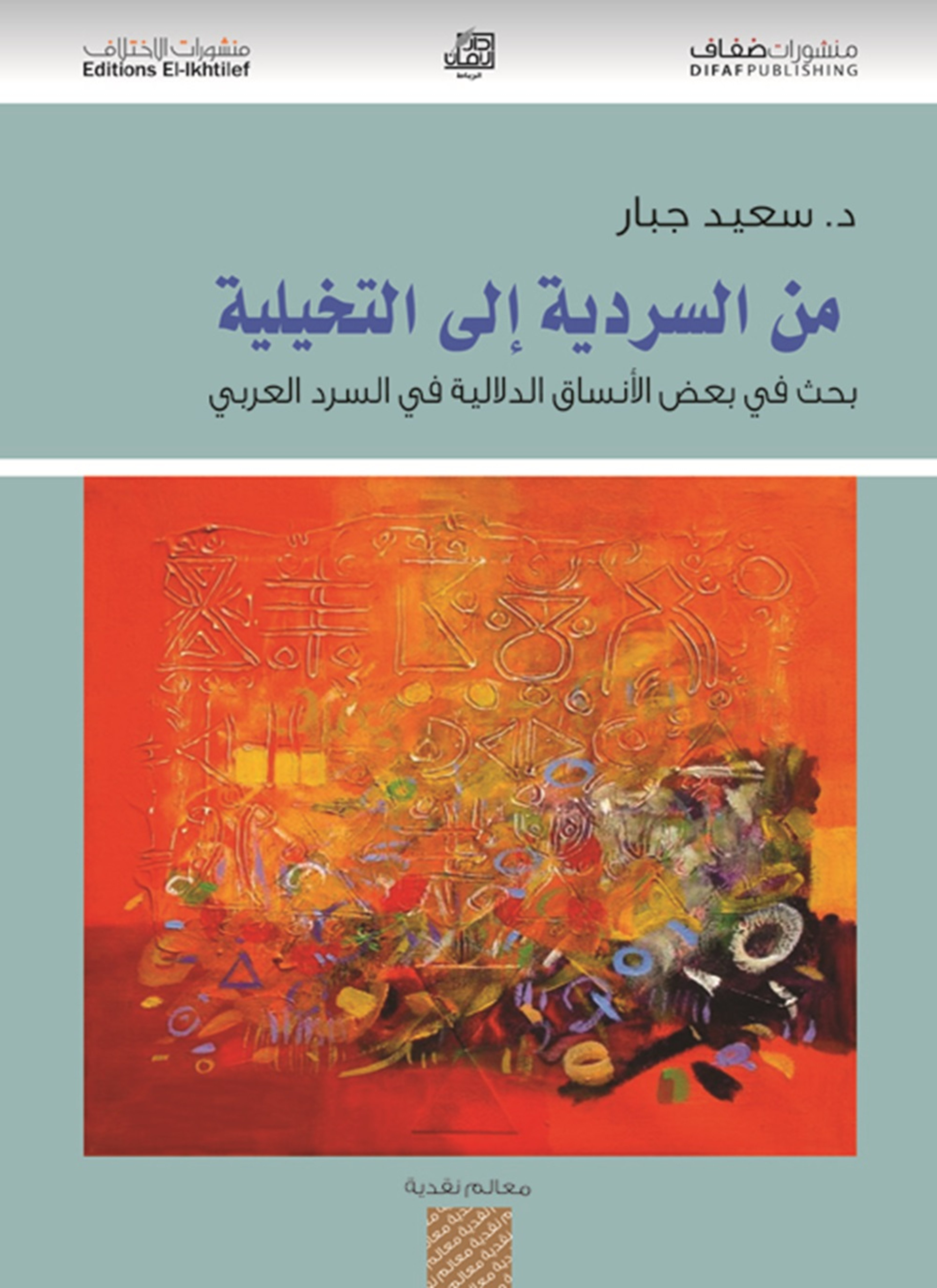 من السردية إلى التخيلية