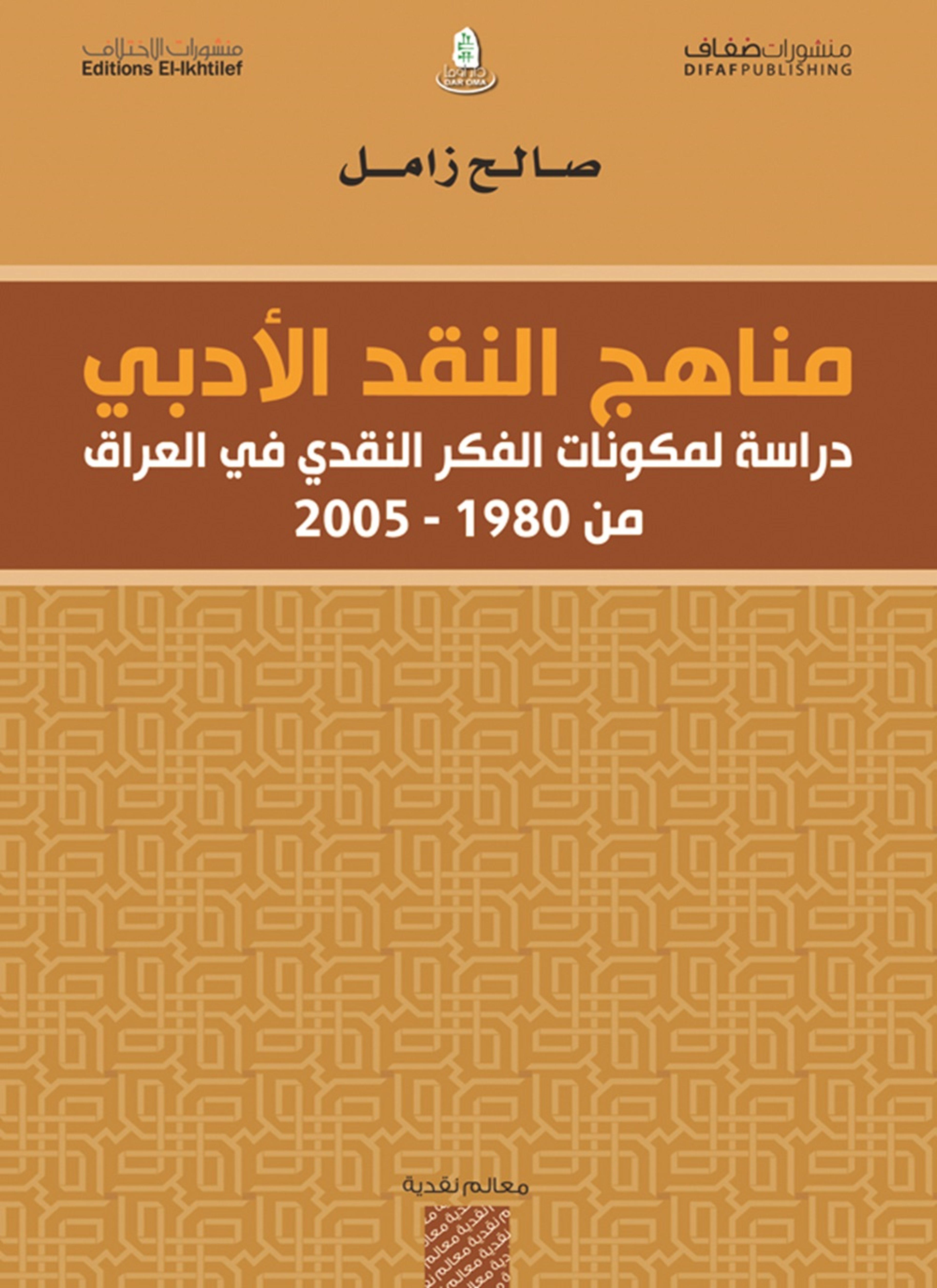 مناهج النقد الأدبي
