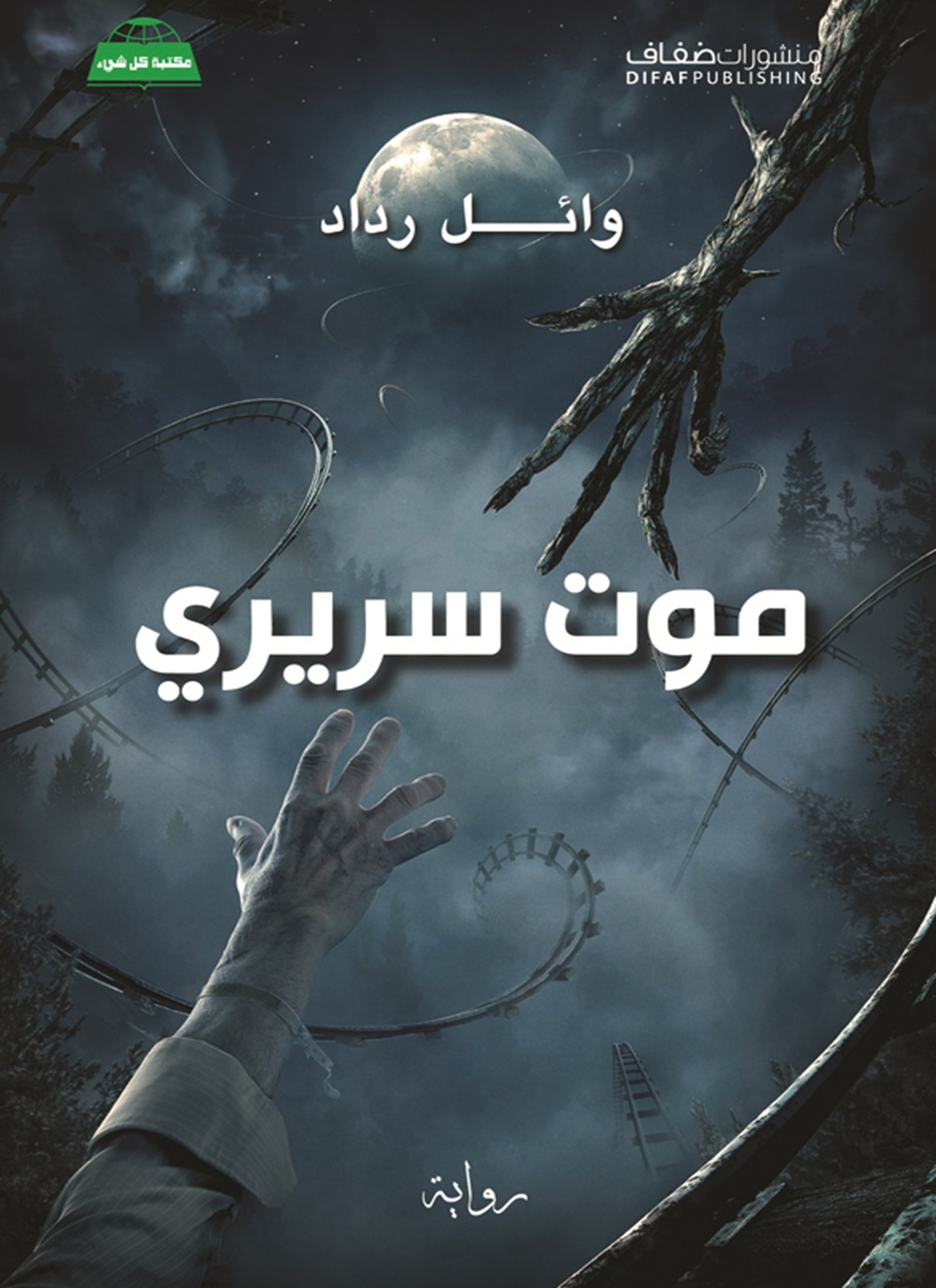 موت سريري