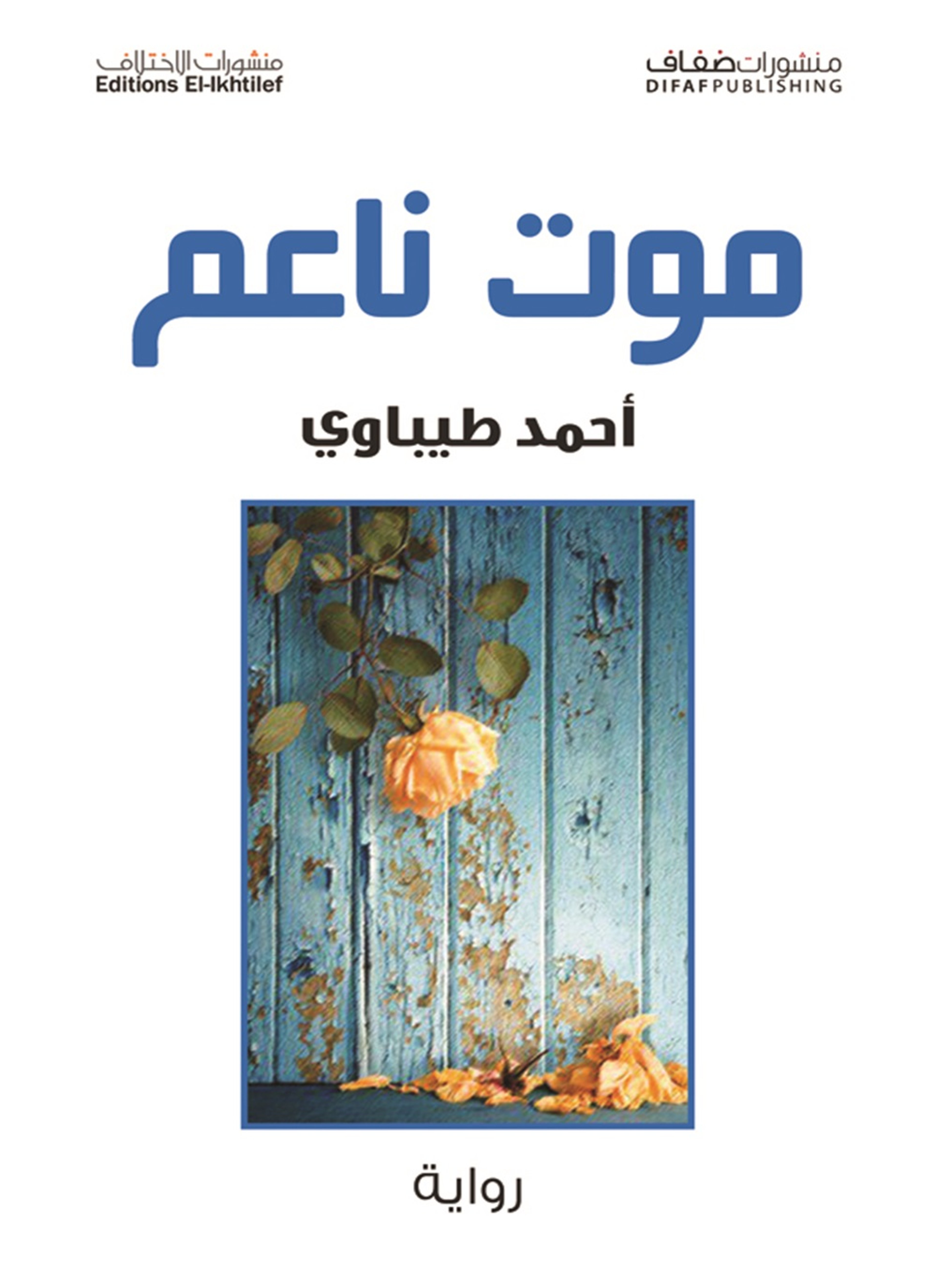 موت ناعم