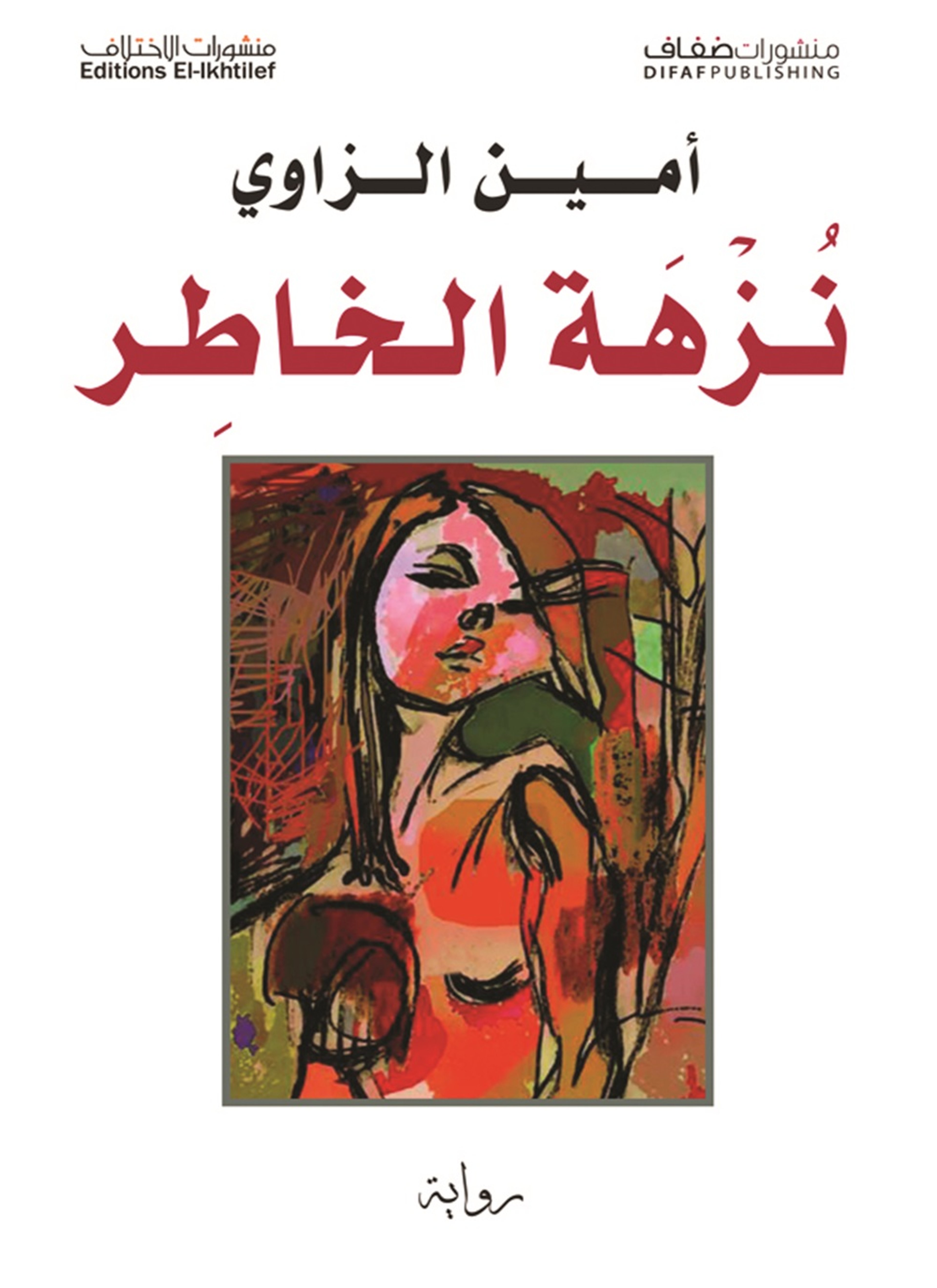 نزهة الخاطر