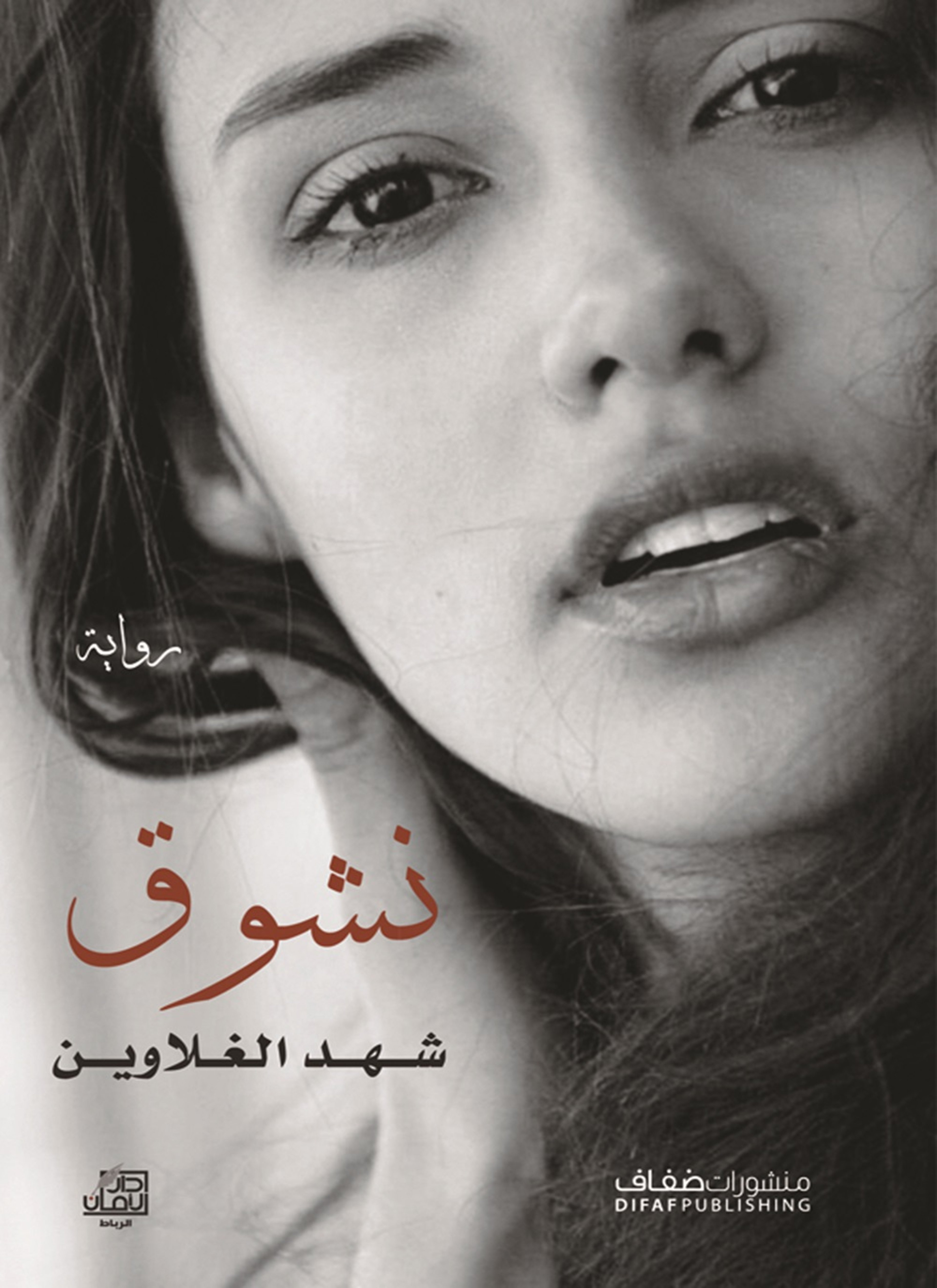نشوق