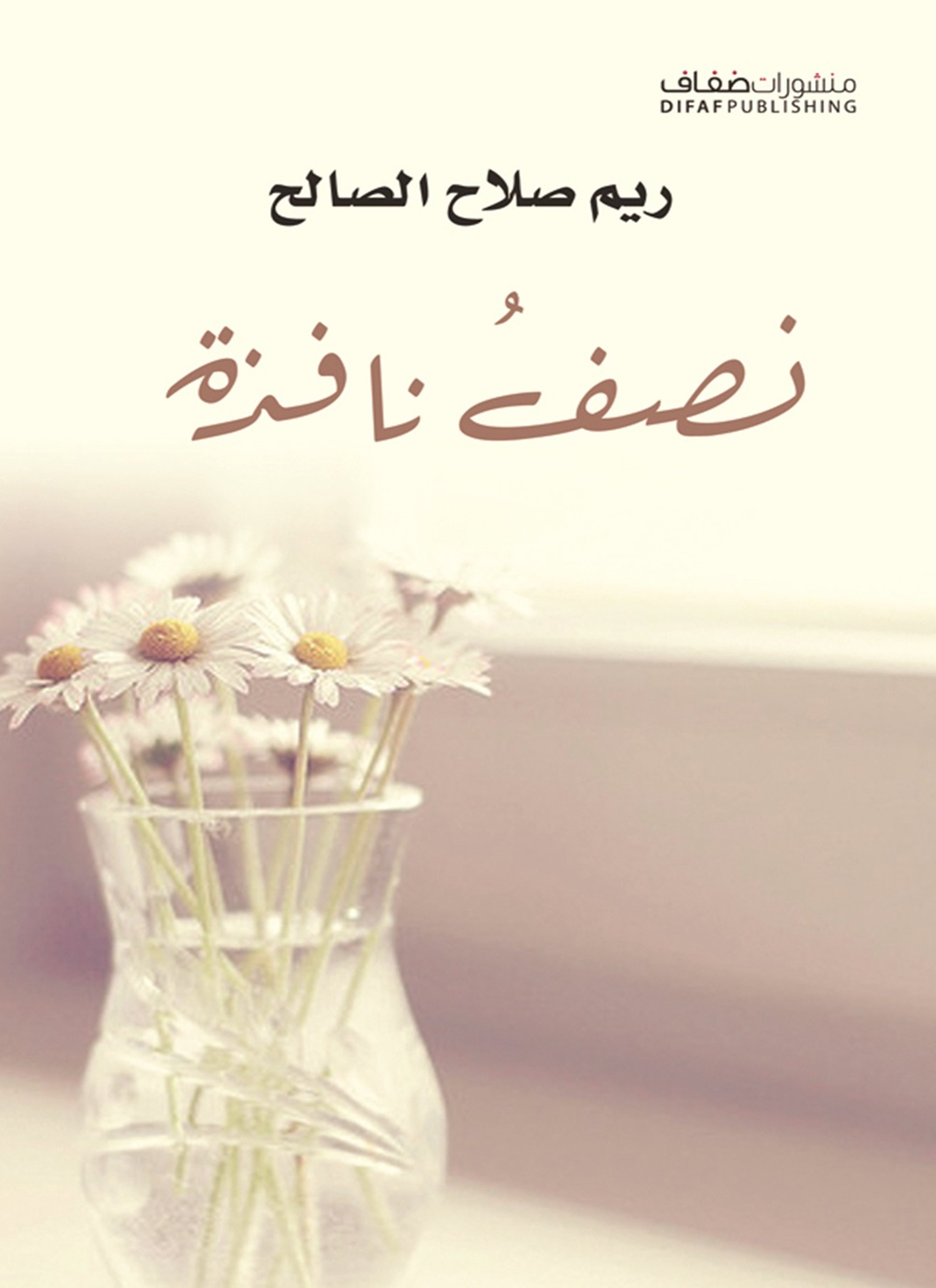 نصف نافذة