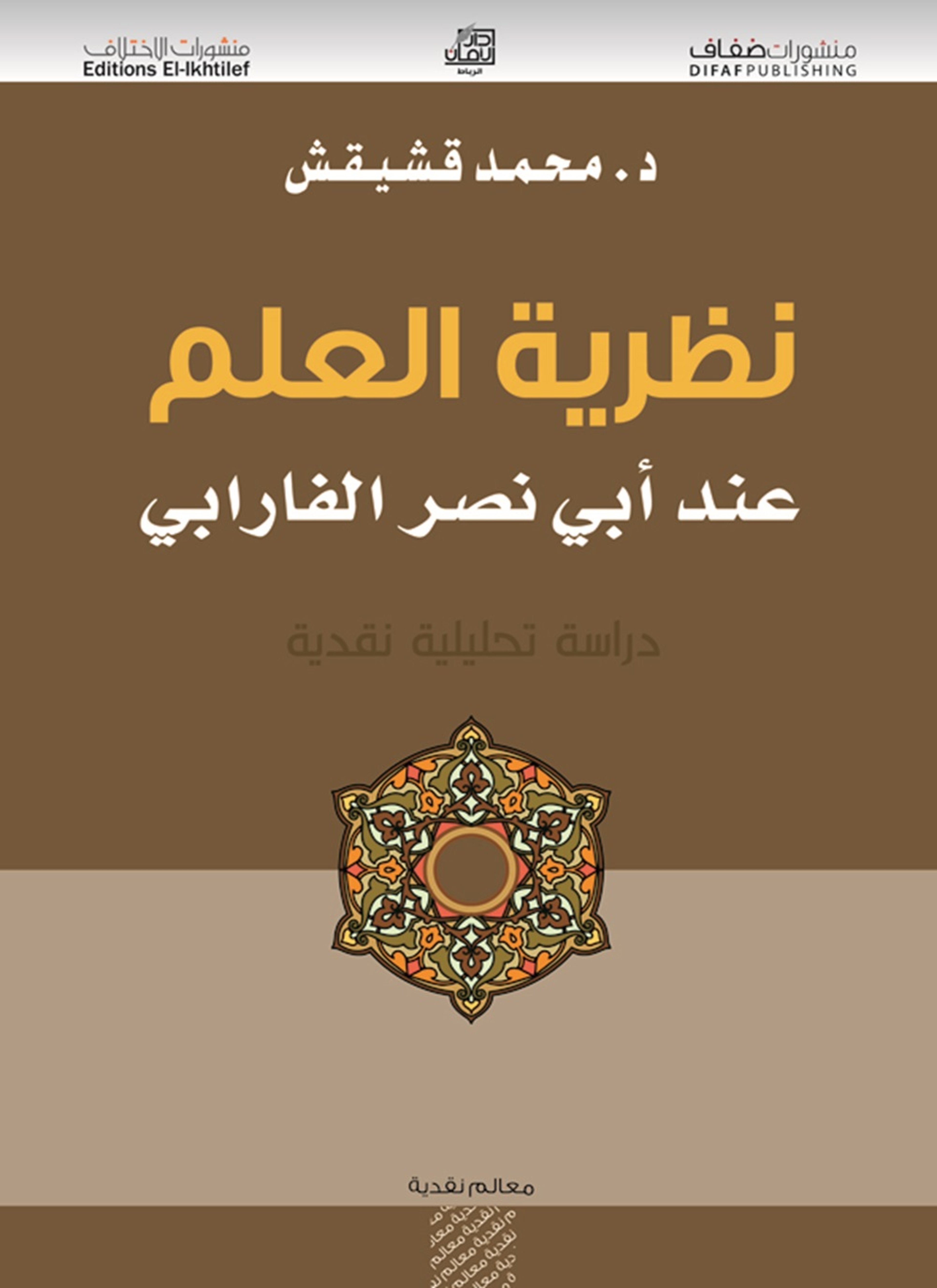 نظرية العلم عند أبي نصر الفارابي
