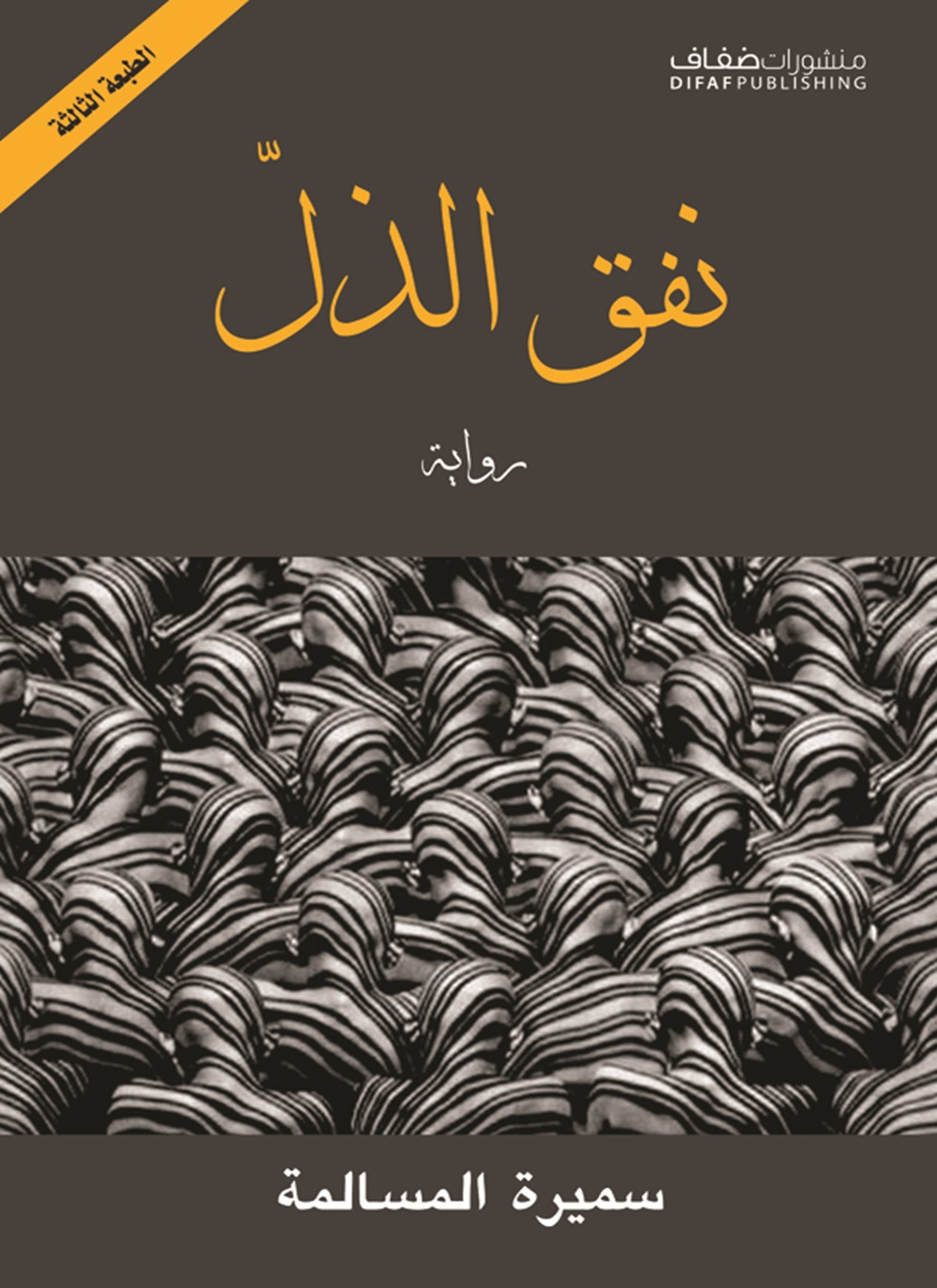 نفق الذل