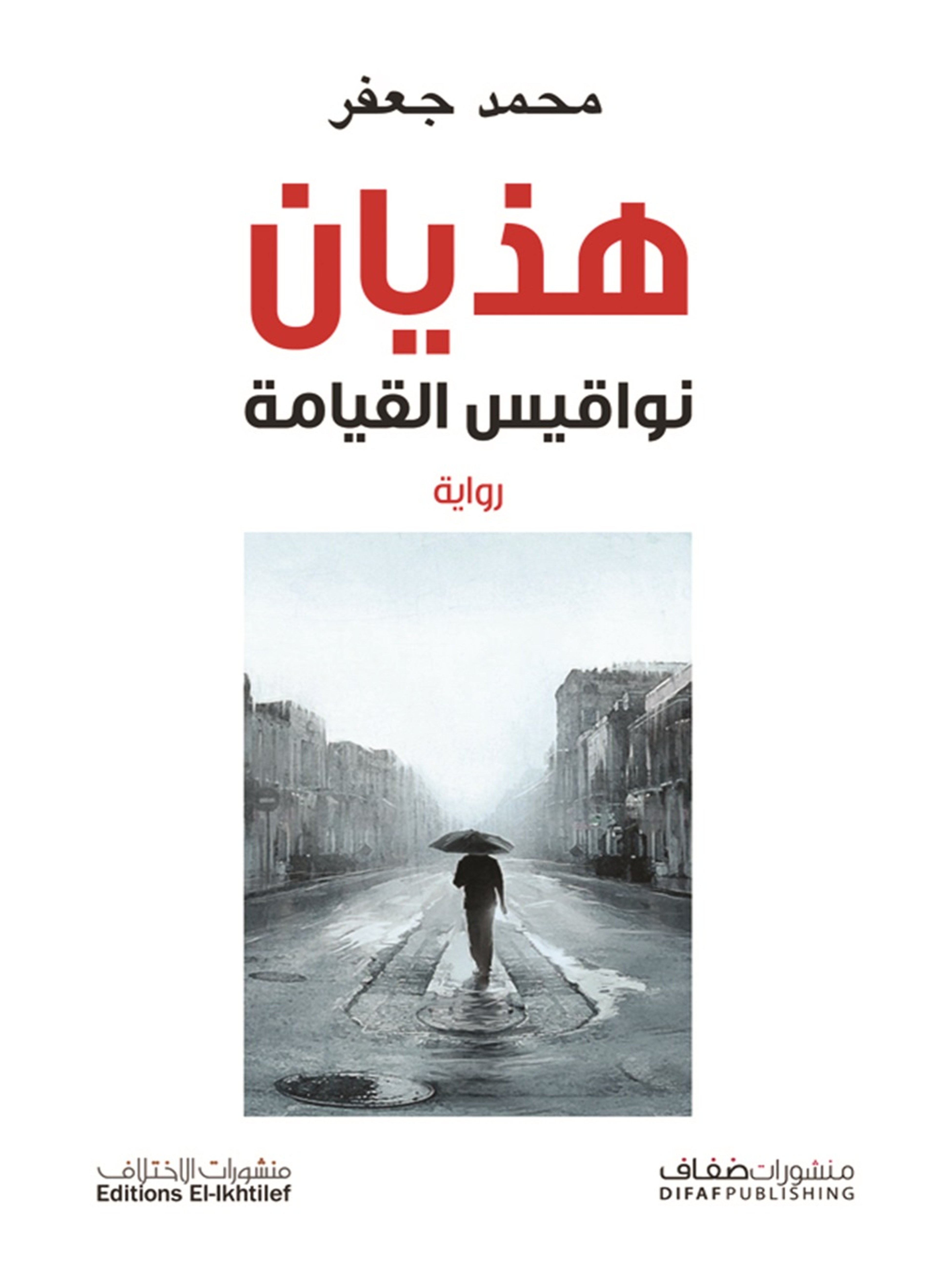 هذيان نواقيس القيامة