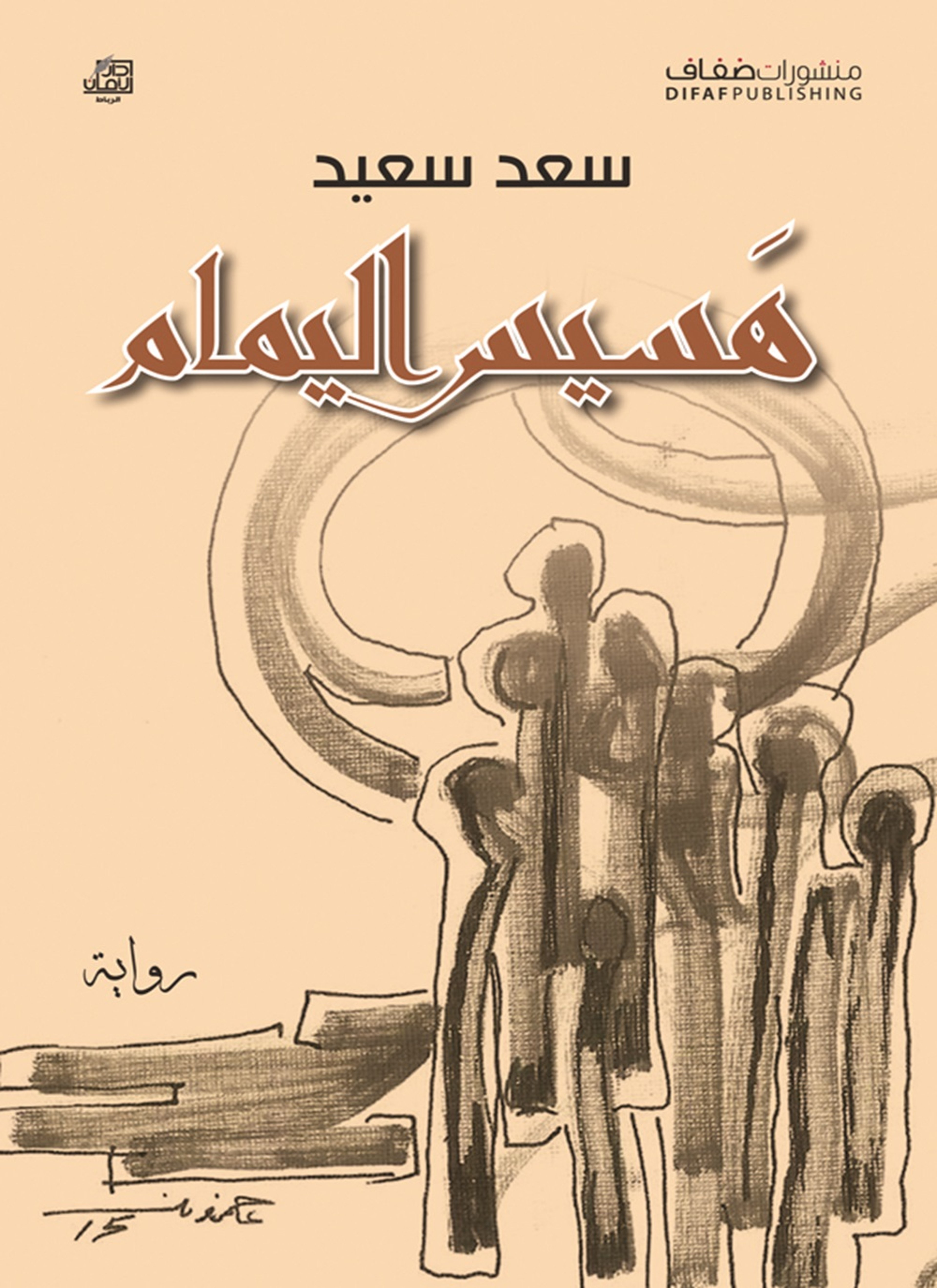 هسيس اليمام