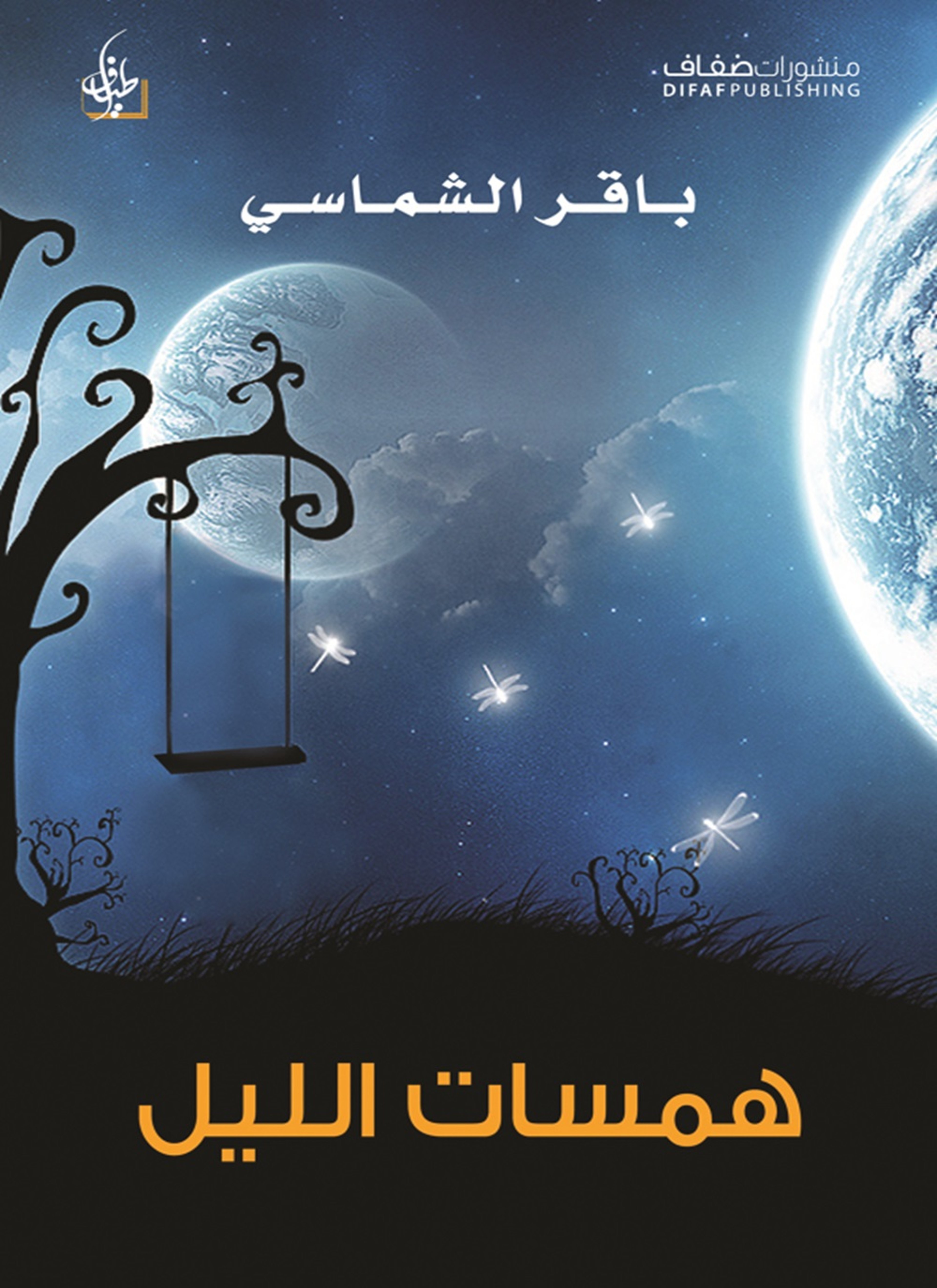 همسات الليل