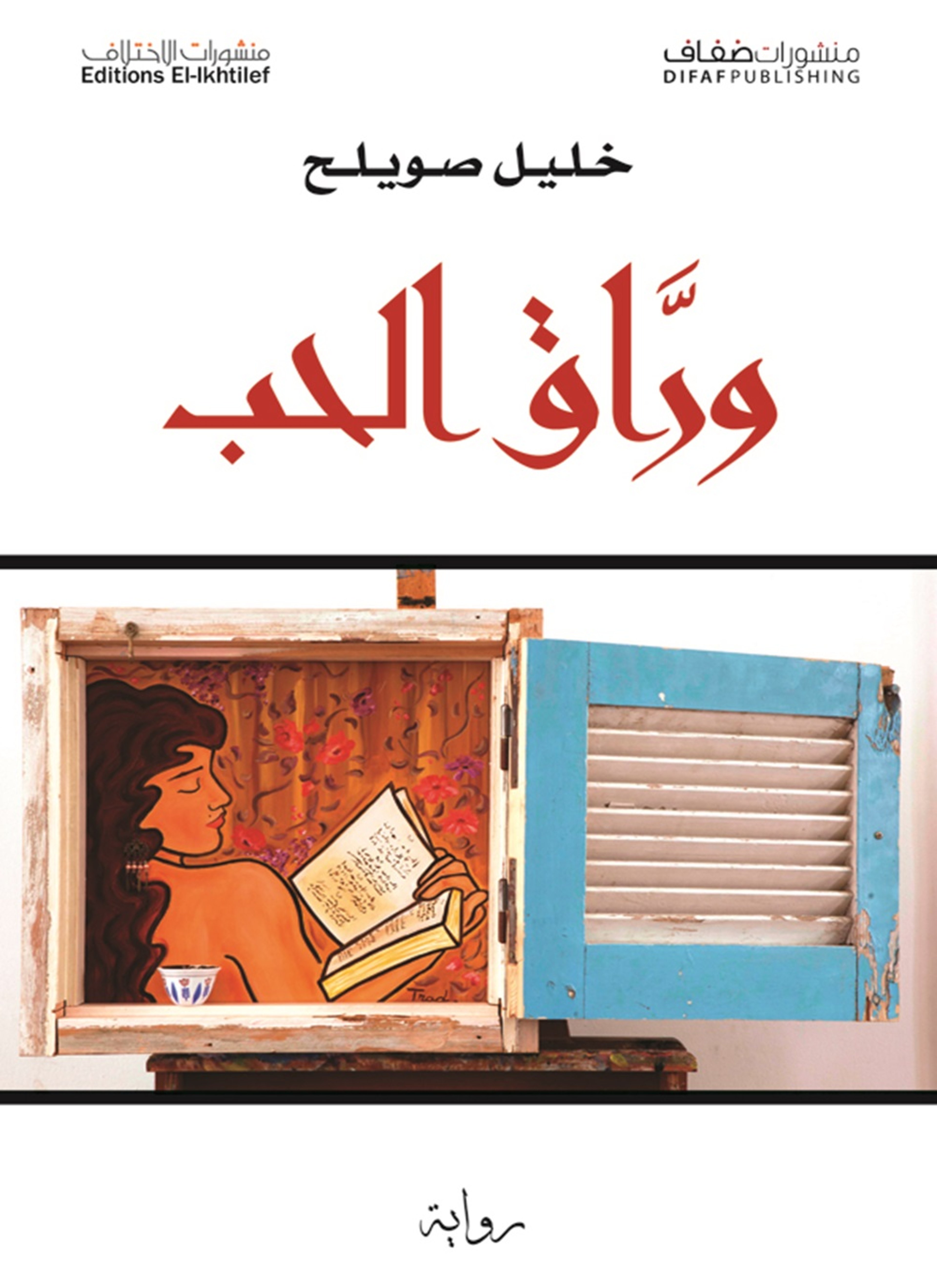 وراق الحب