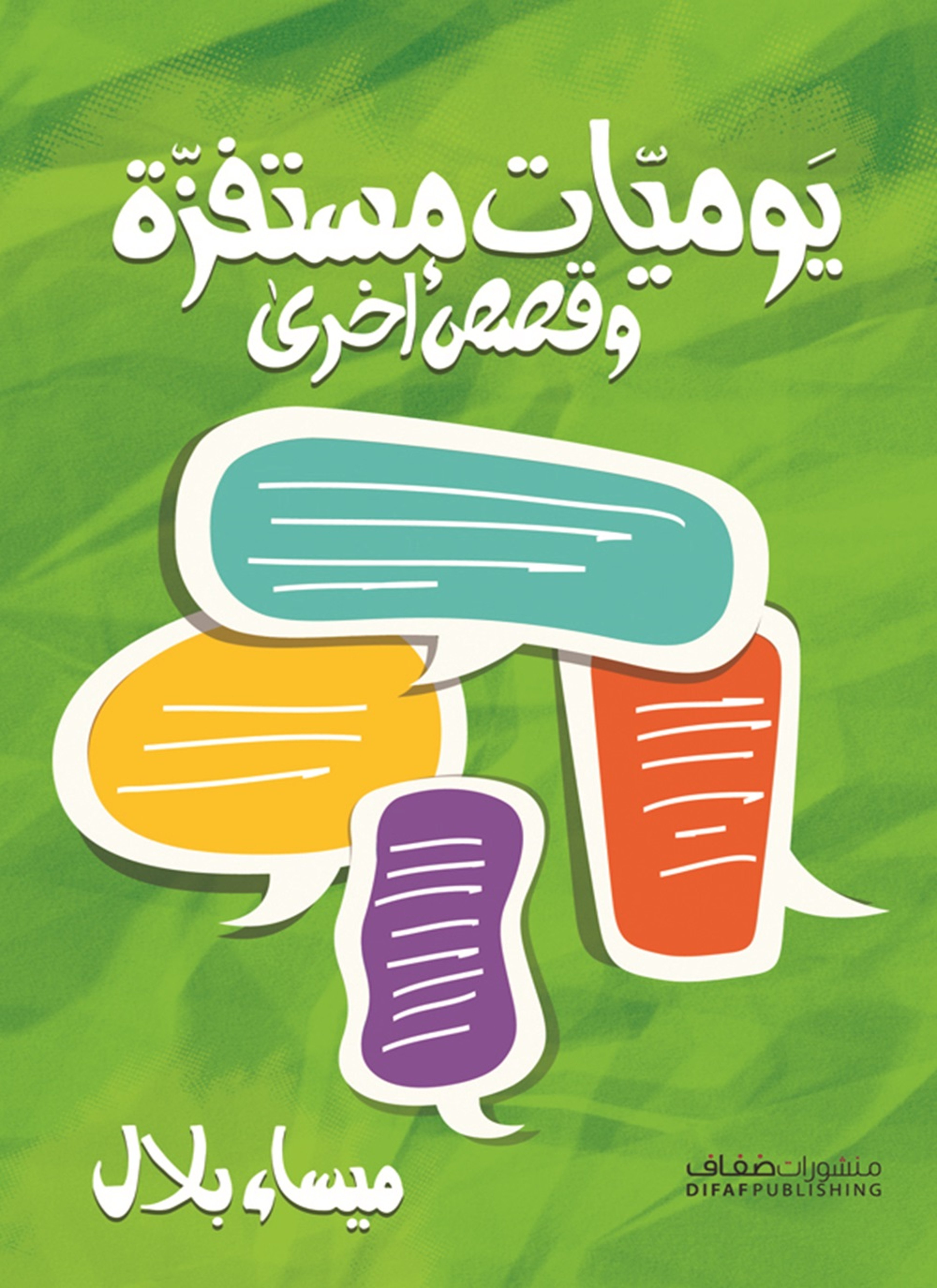 يوميات مستفزة
