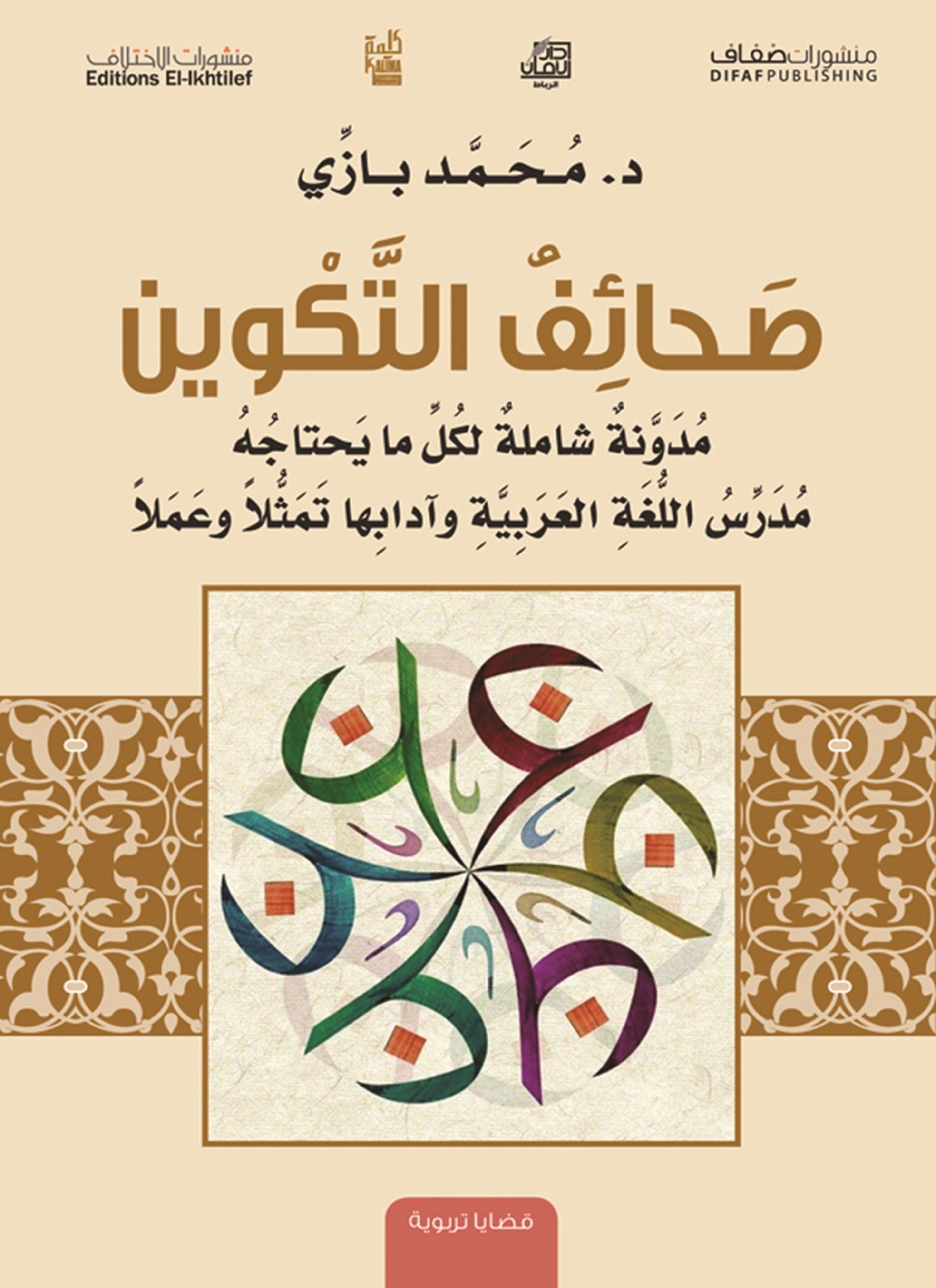 صحائف التكوين