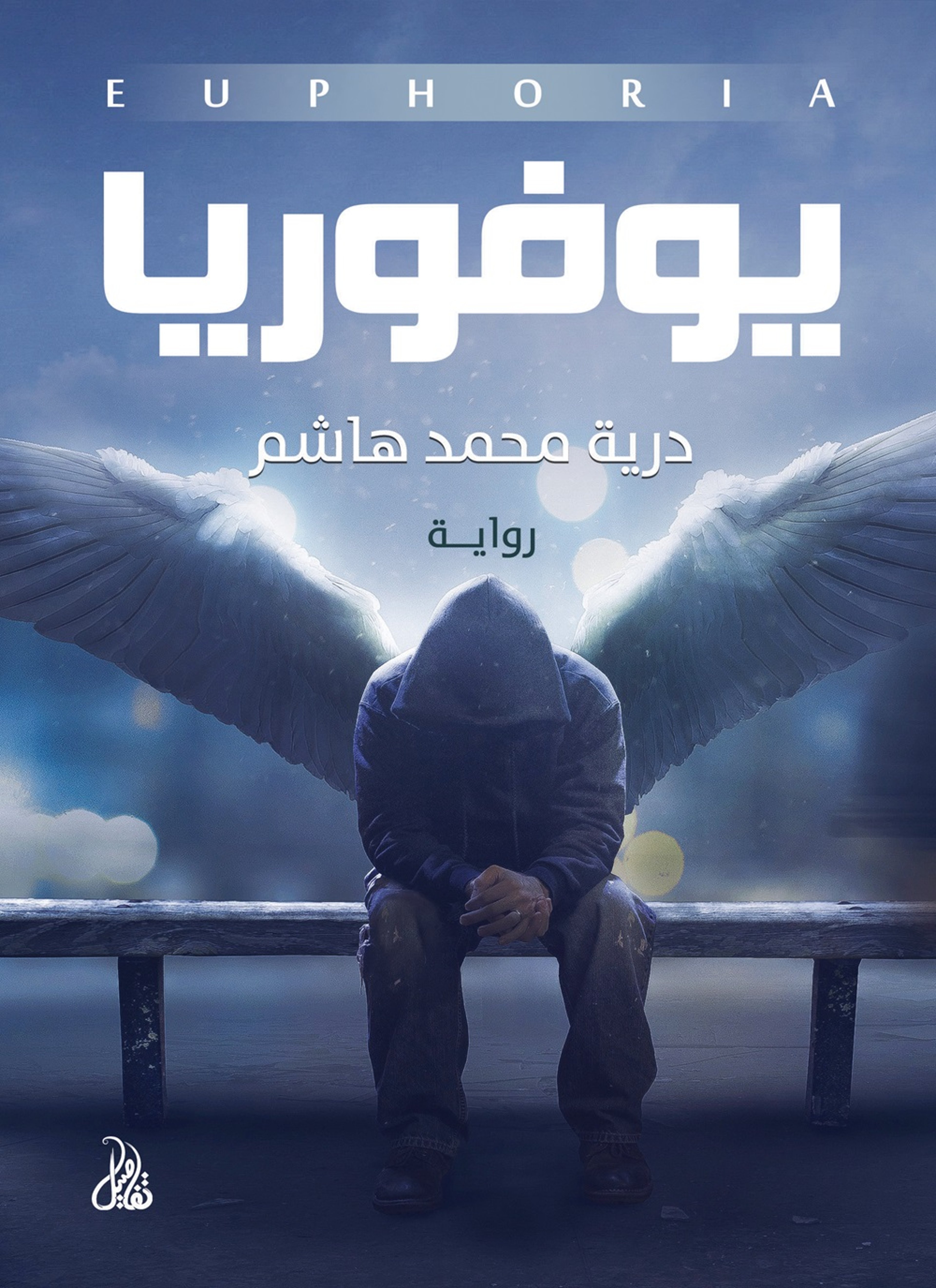 يوفوريا