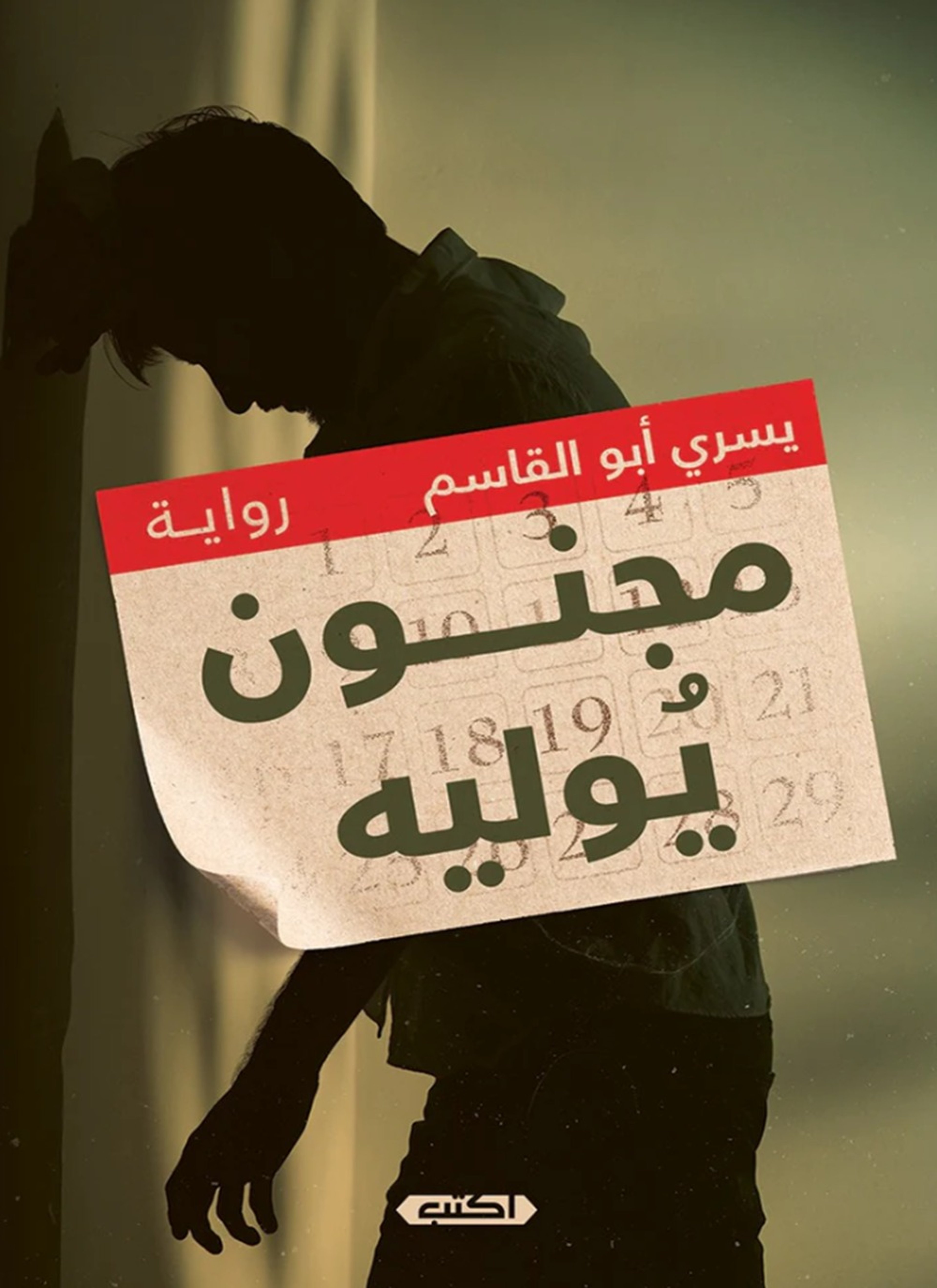 مجنون يوليو