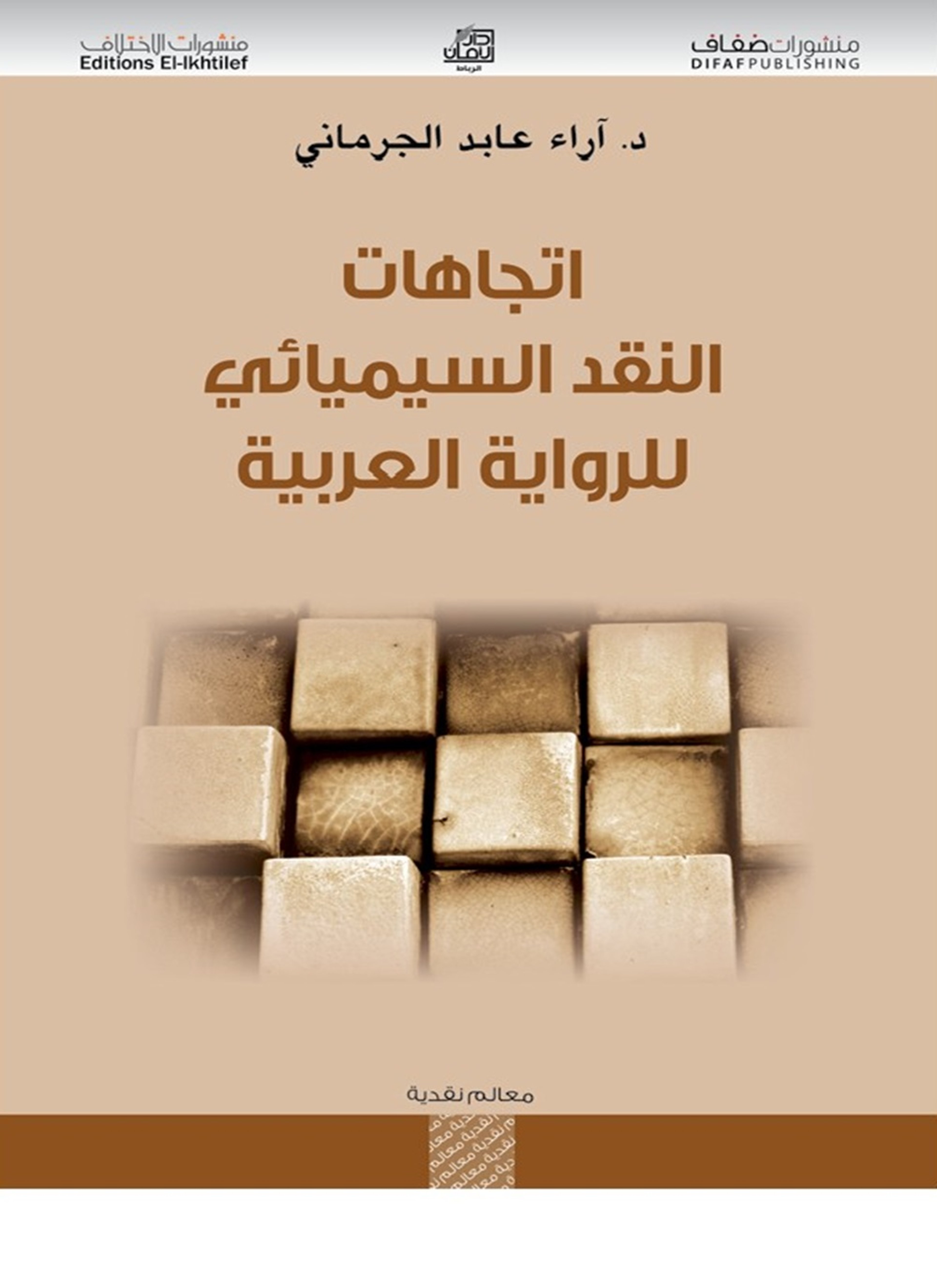 اتجاهات النقد السيميائي للرواية العربية