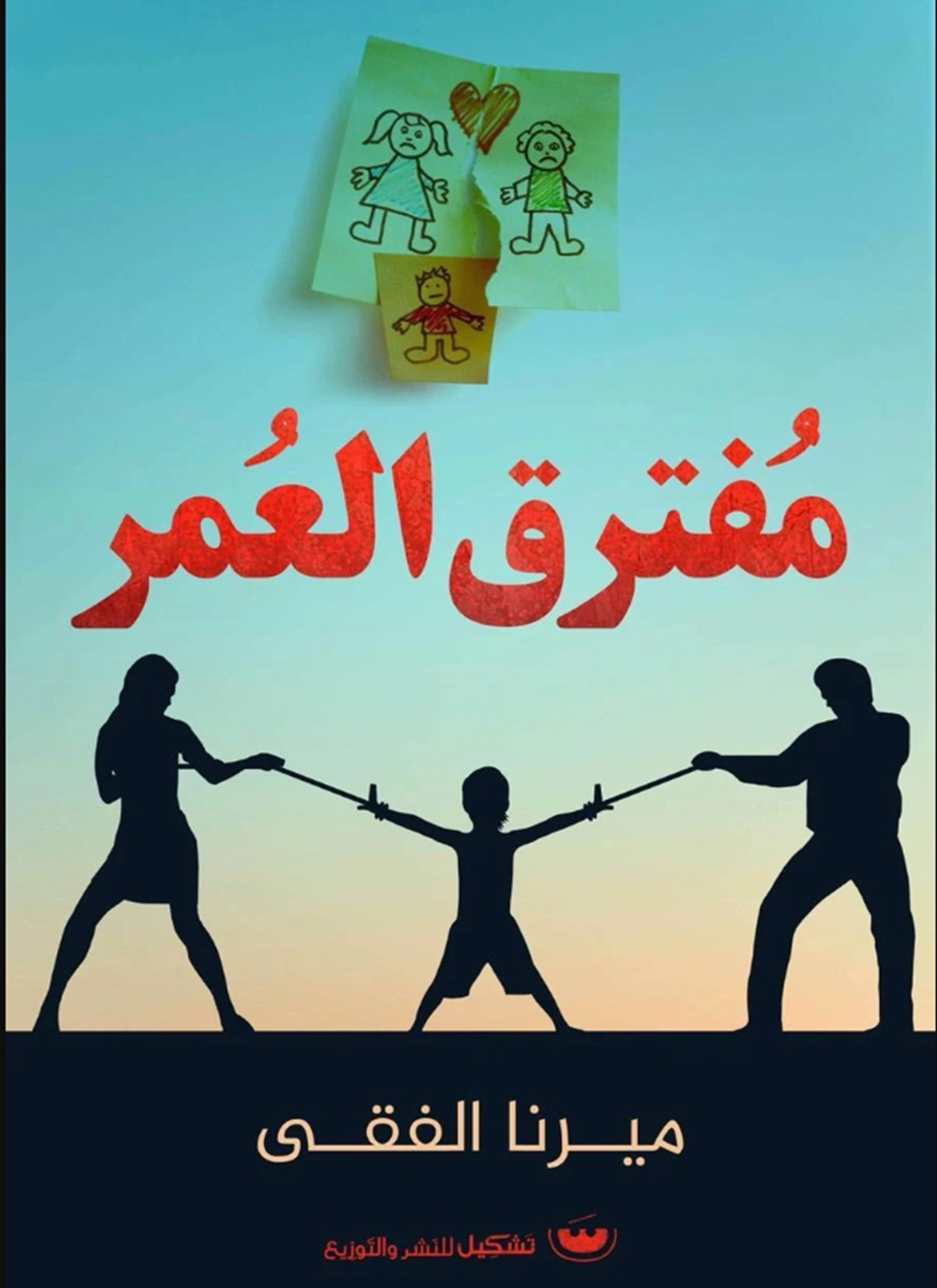 مفترق العمر