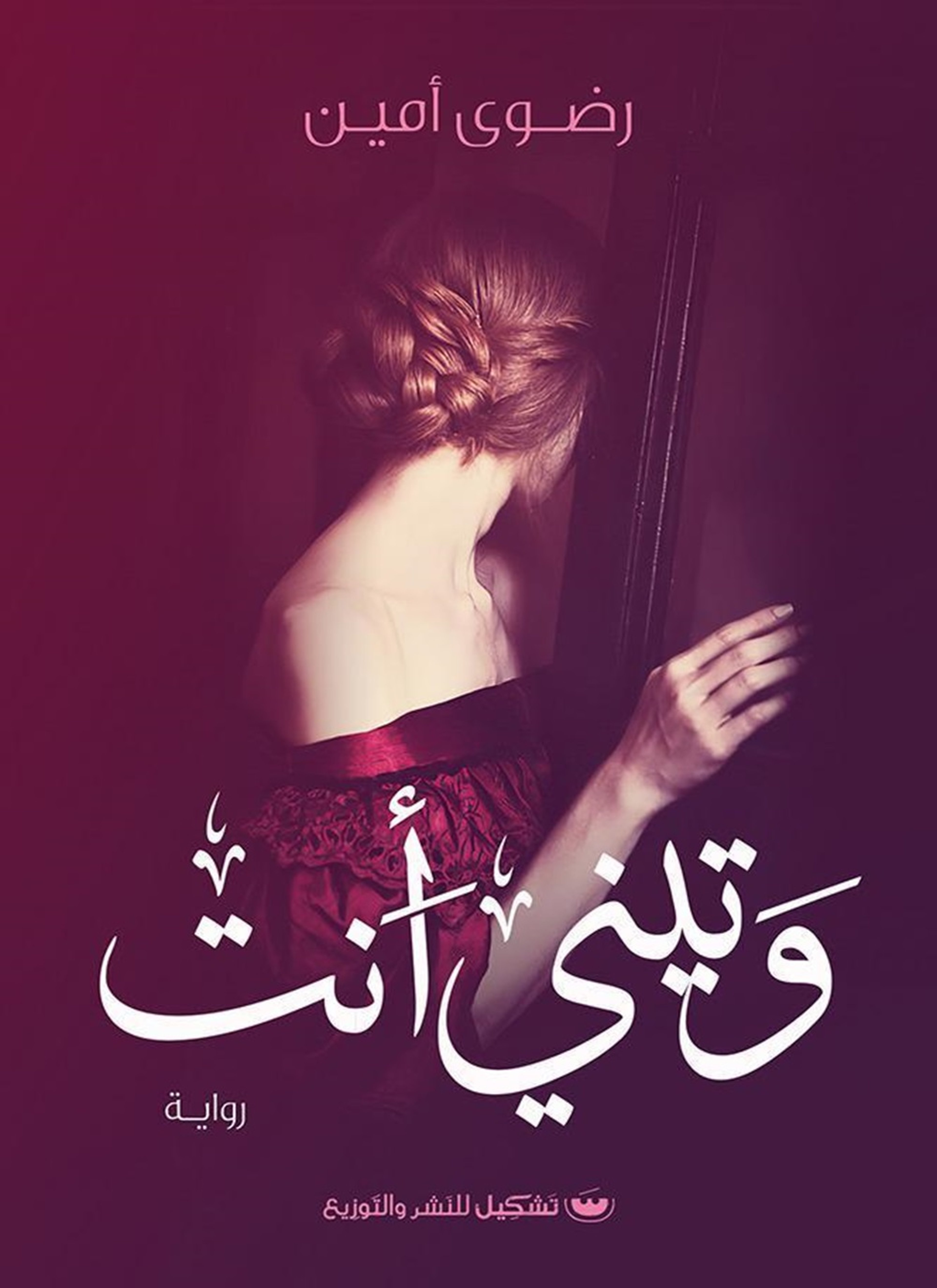 وتيني أنت