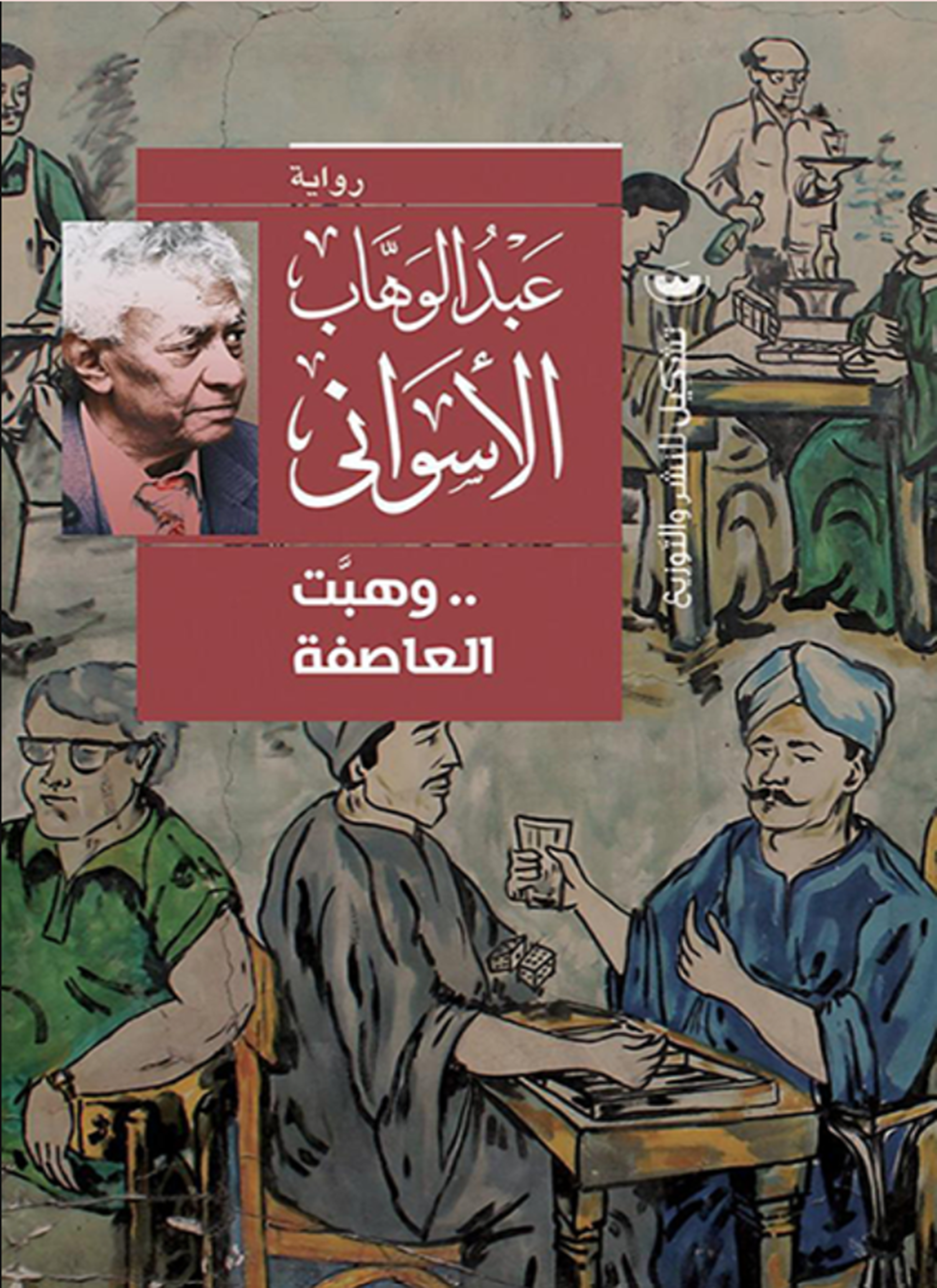 وهبت العاصفة