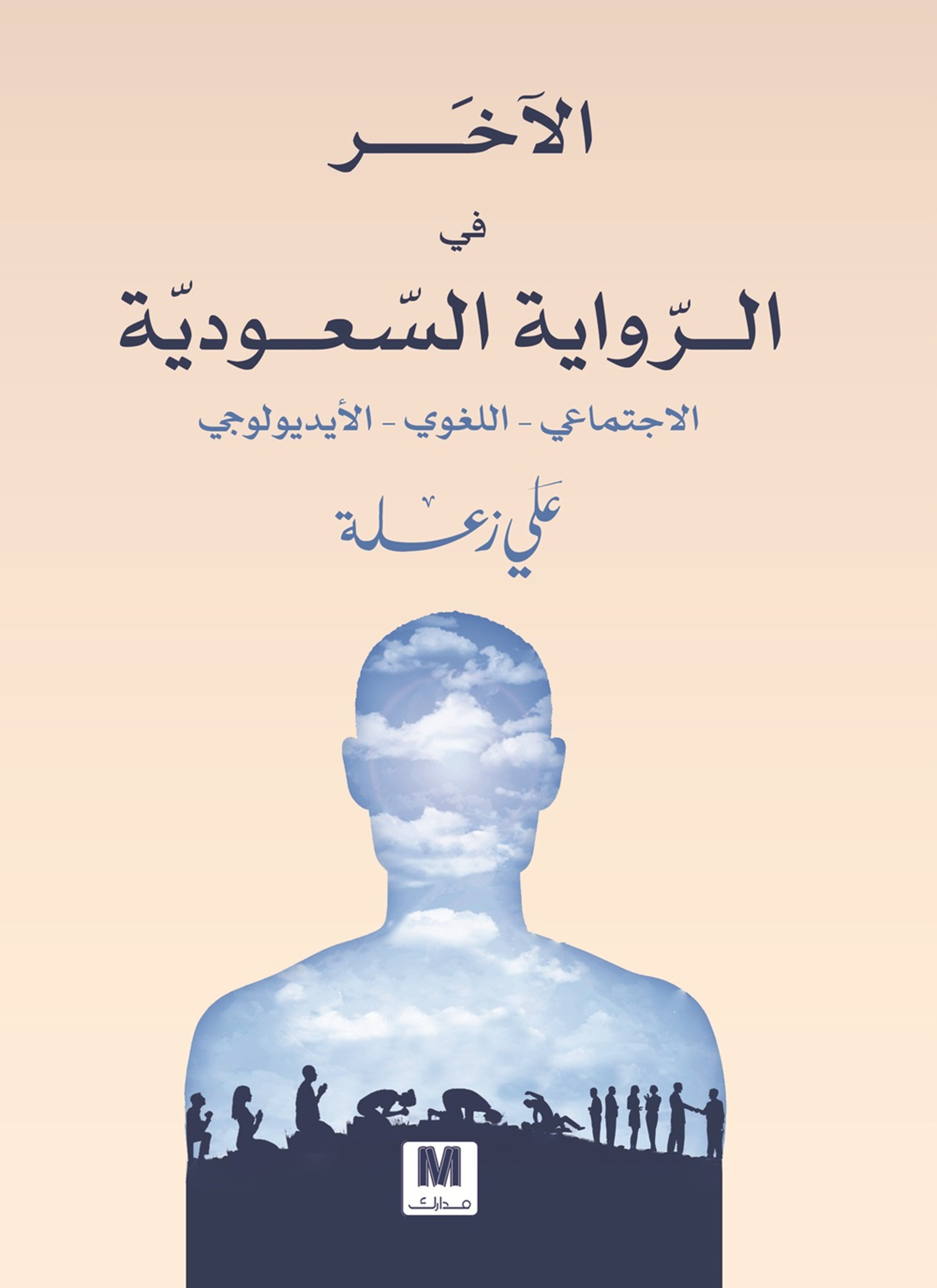 الآخر في الرواية السعودية