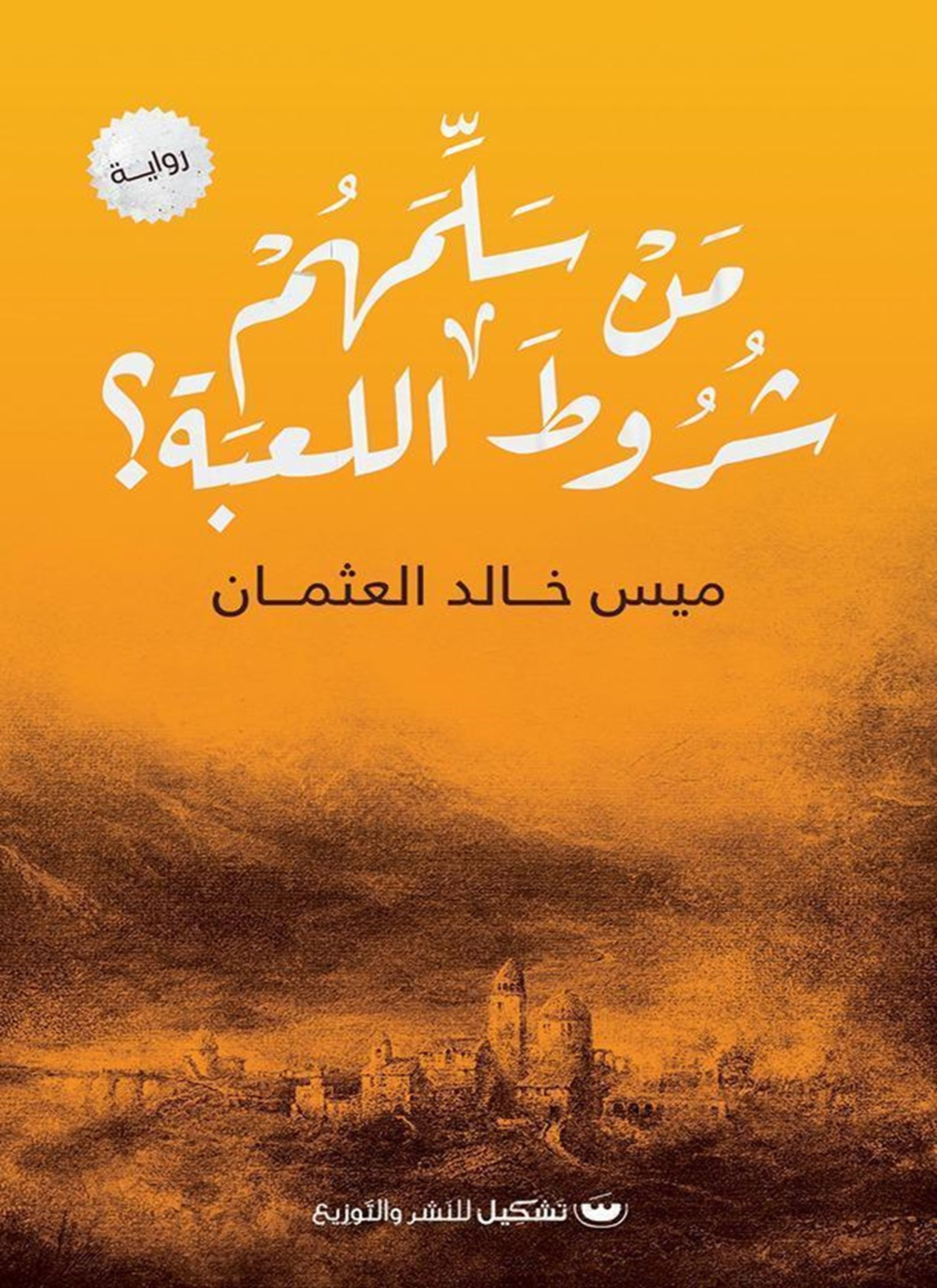 من سلمهم شروط اللعبة