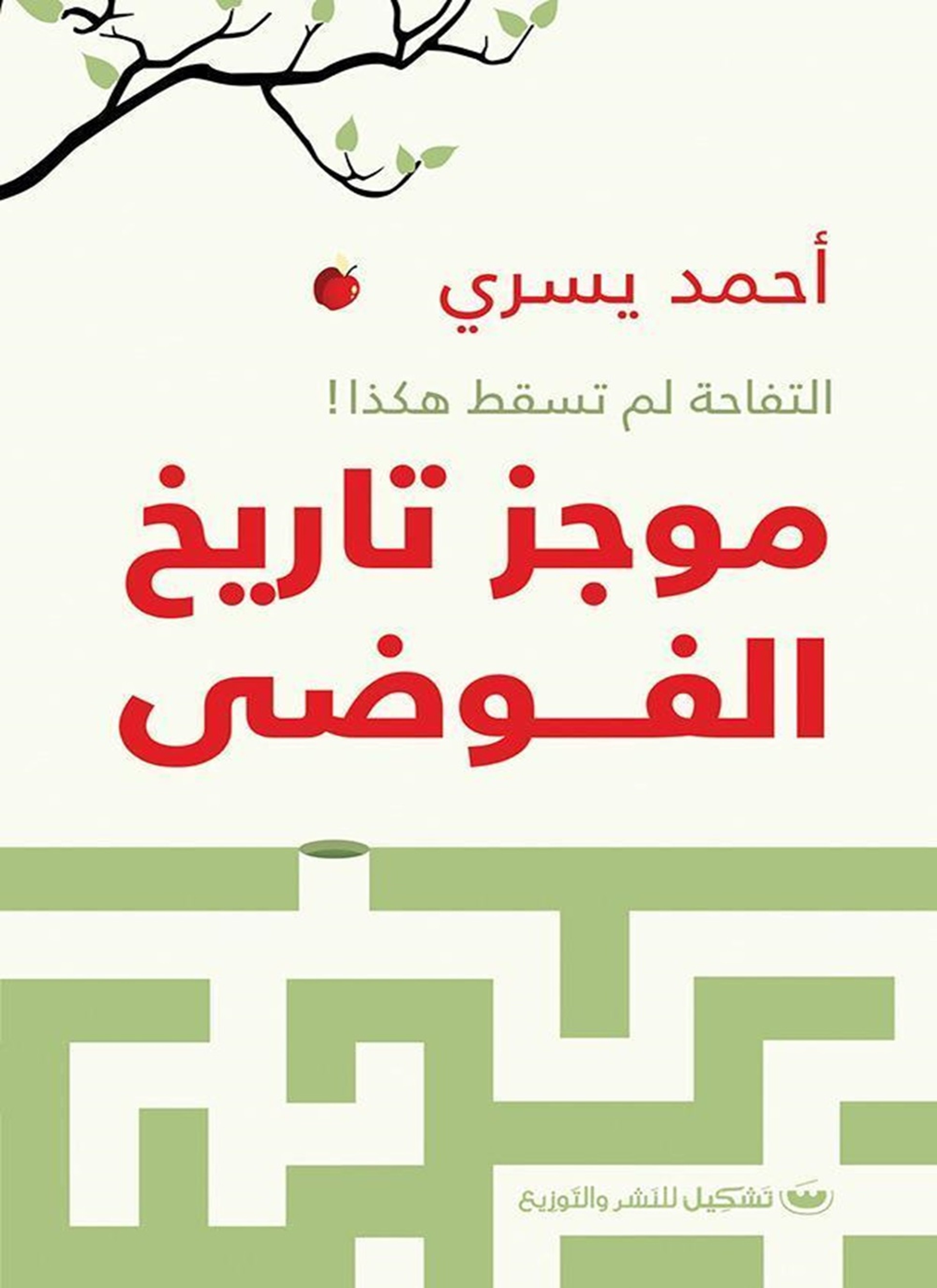 موجز تاريخ الفوضى